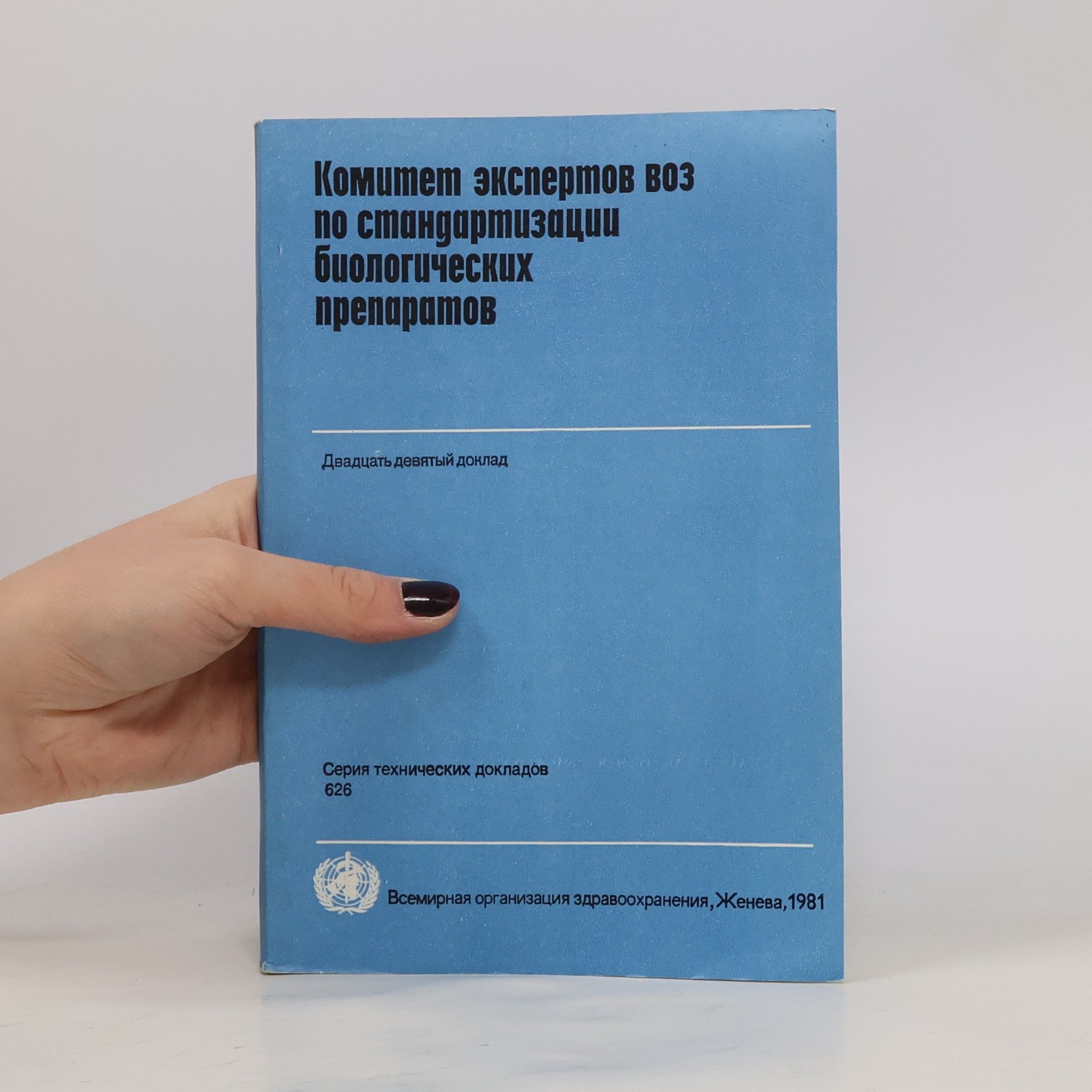 Various authors Комитет экспертов ВОЗ по стандартизации биологических препаратов
