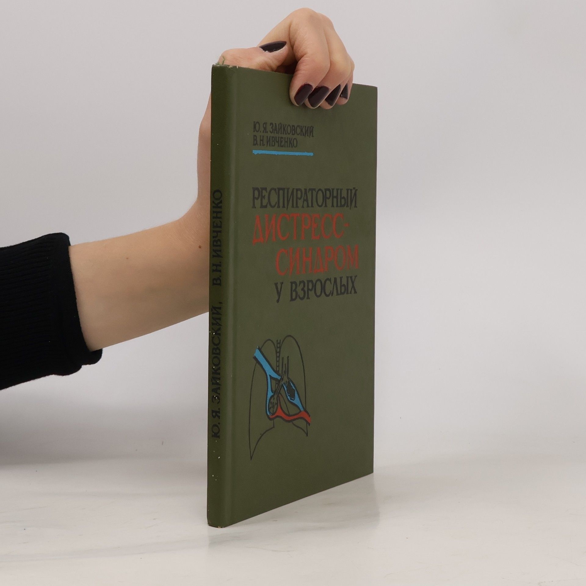 Various authors РЕСПИРАТОРНЫЙ ДИСТРЕСС-СИНДРОМ У ВЗРОСЛЫХ