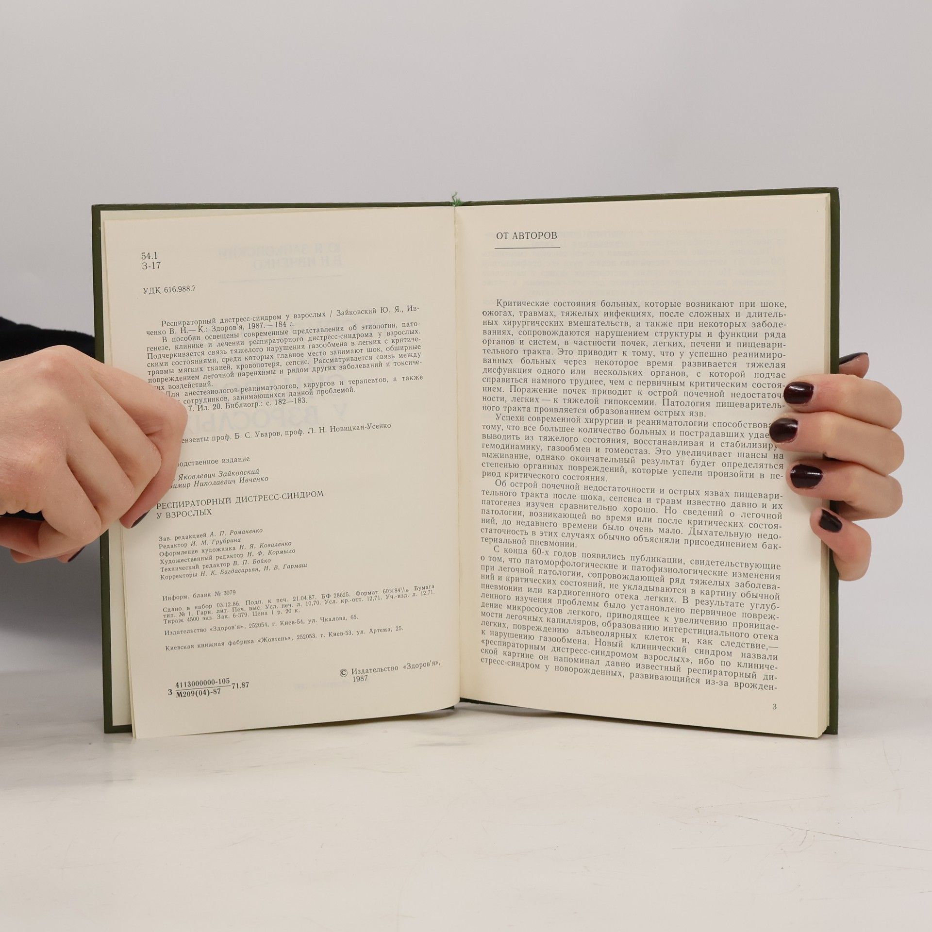 Various authors РЕСПИРАТОРНЫЙ ДИСТРЕСС-СИНДРОМ У ВЗРОСЛЫХ