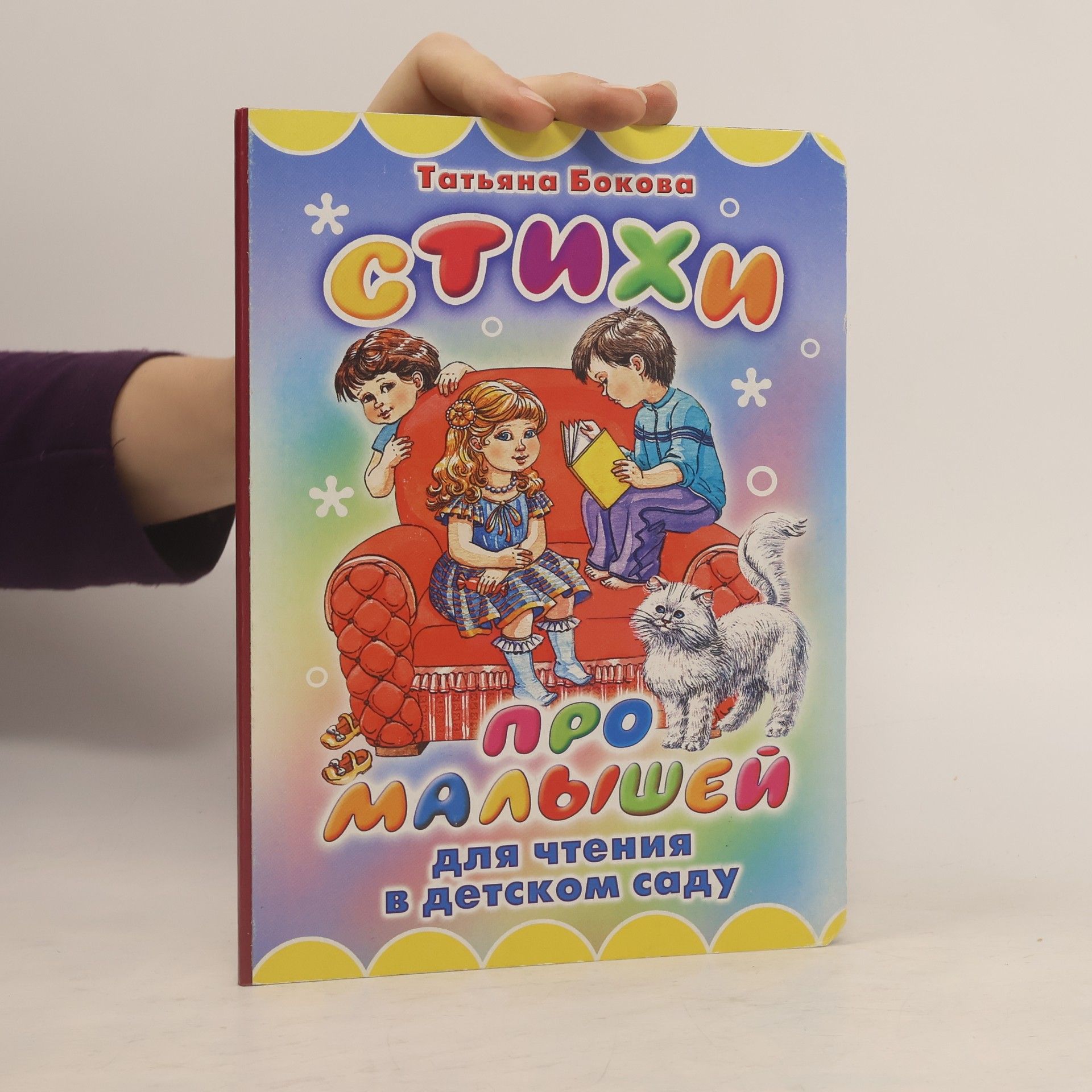 И Таубе Стихи про малышей