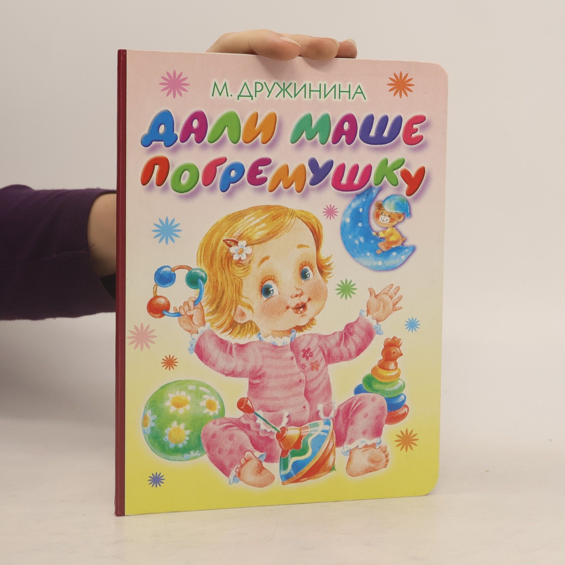 M. Druzhinina Дали Маше погремушку