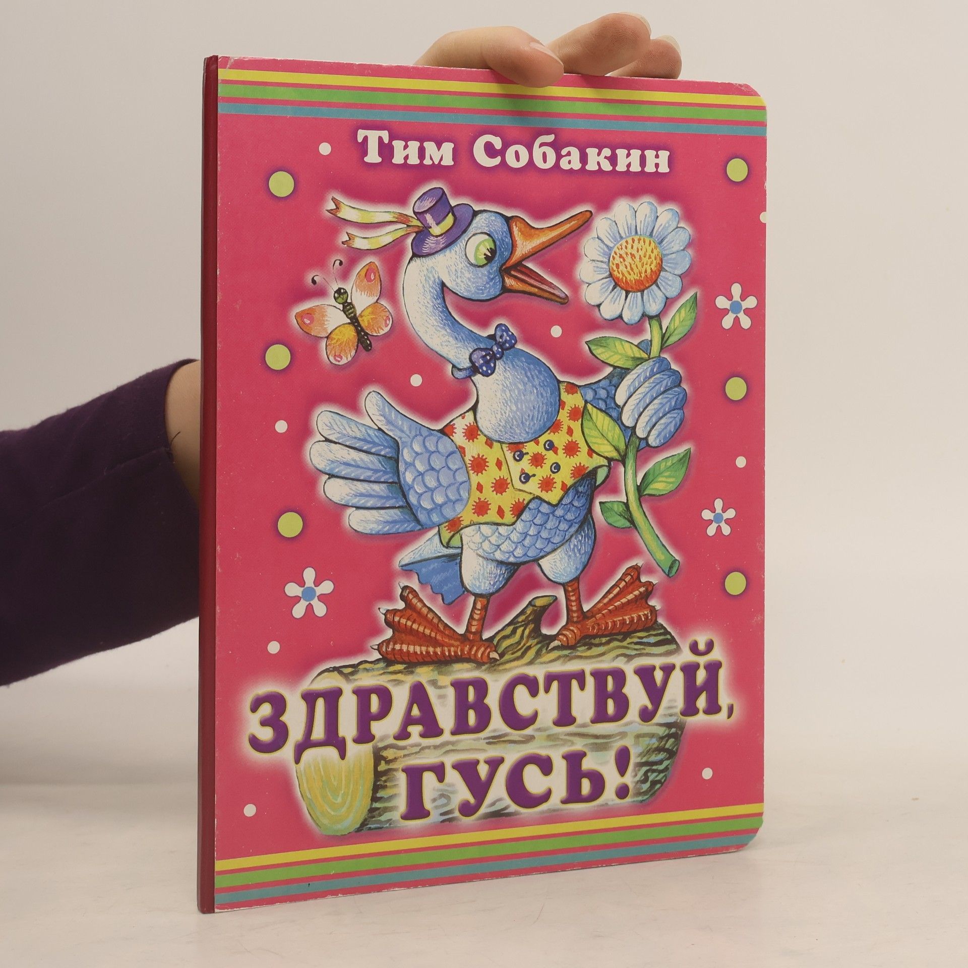 И. Савина Здравствуй, Гусь!