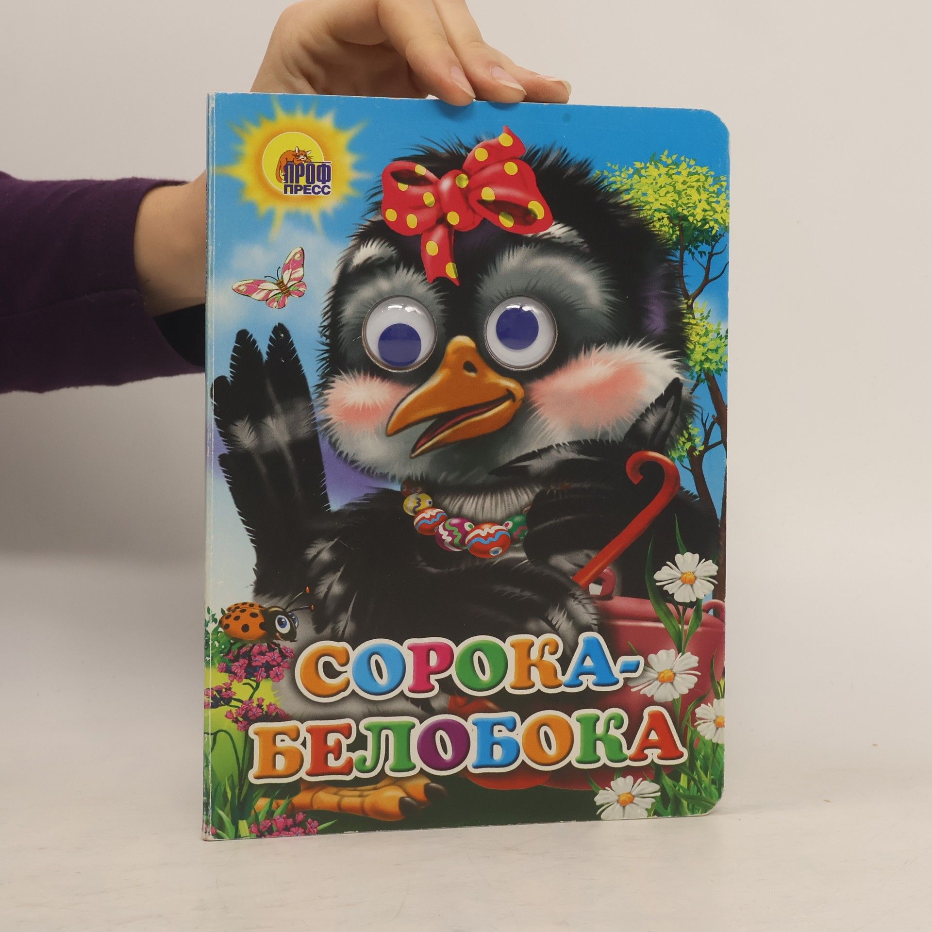 Kolektív autorov Сорока-белобока