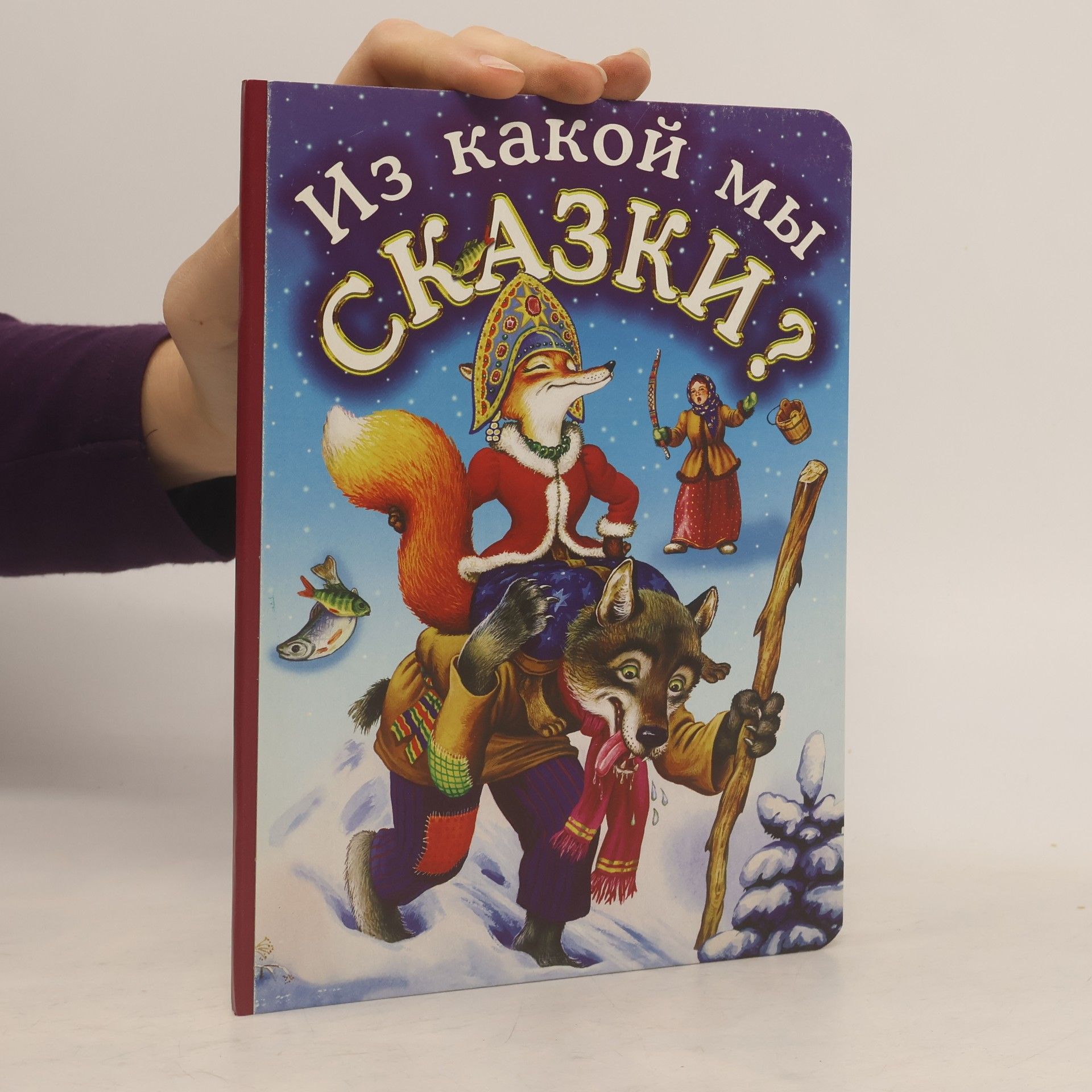 И. Цыганков Из какой мы сказки? По страницам русских народных сказок