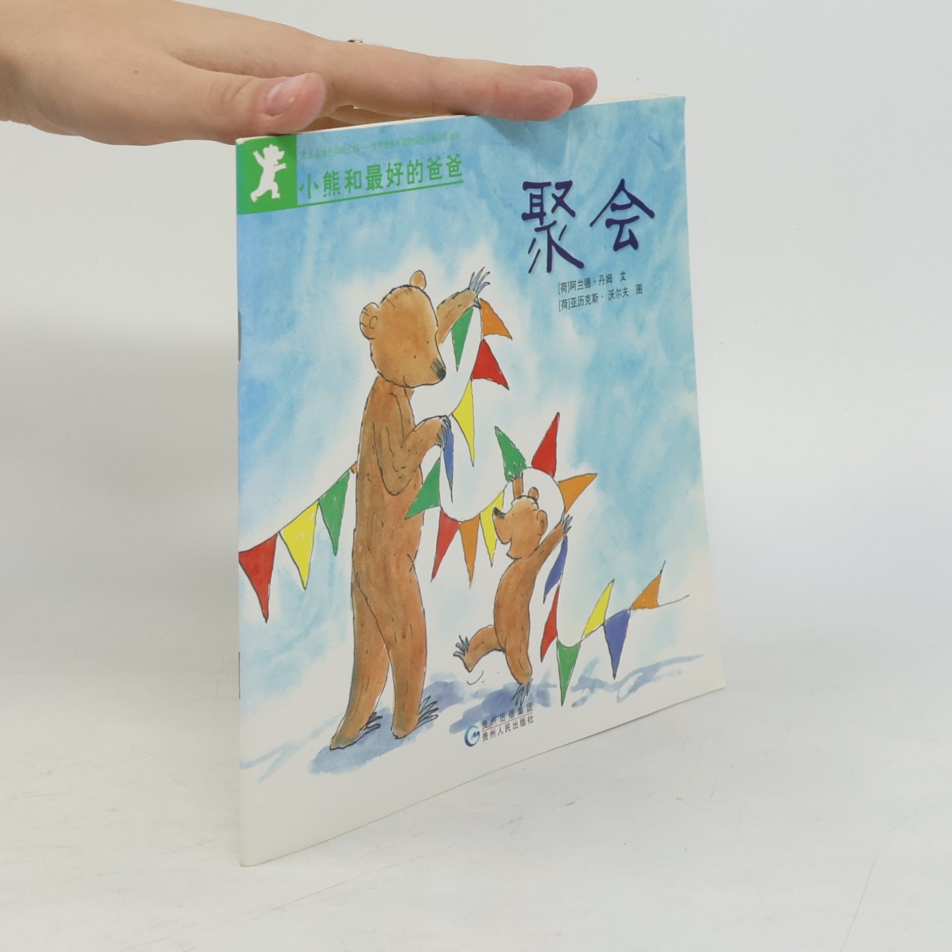 小熊和最好的爸爸