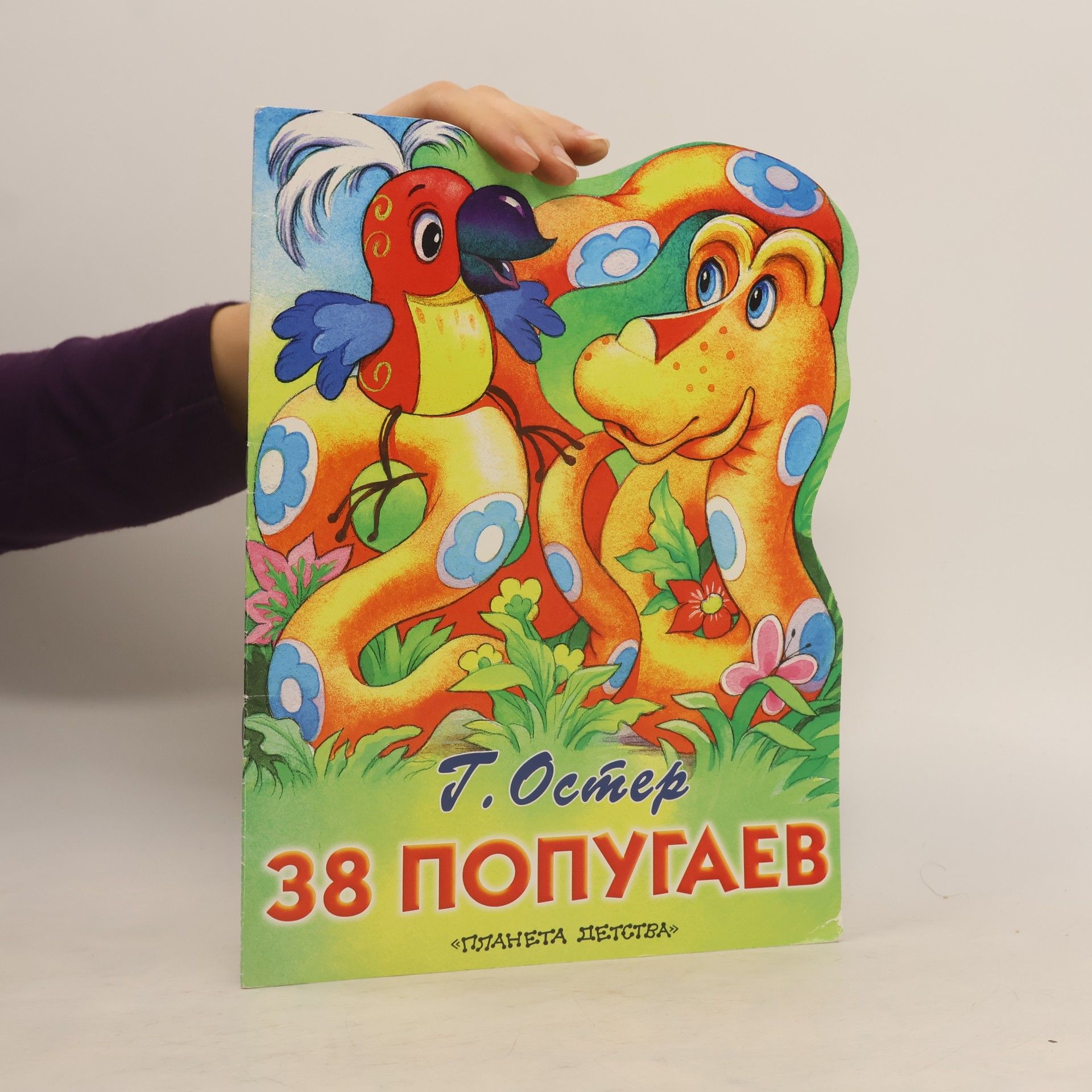 Григорий Бенционович Остер 38 попугаев