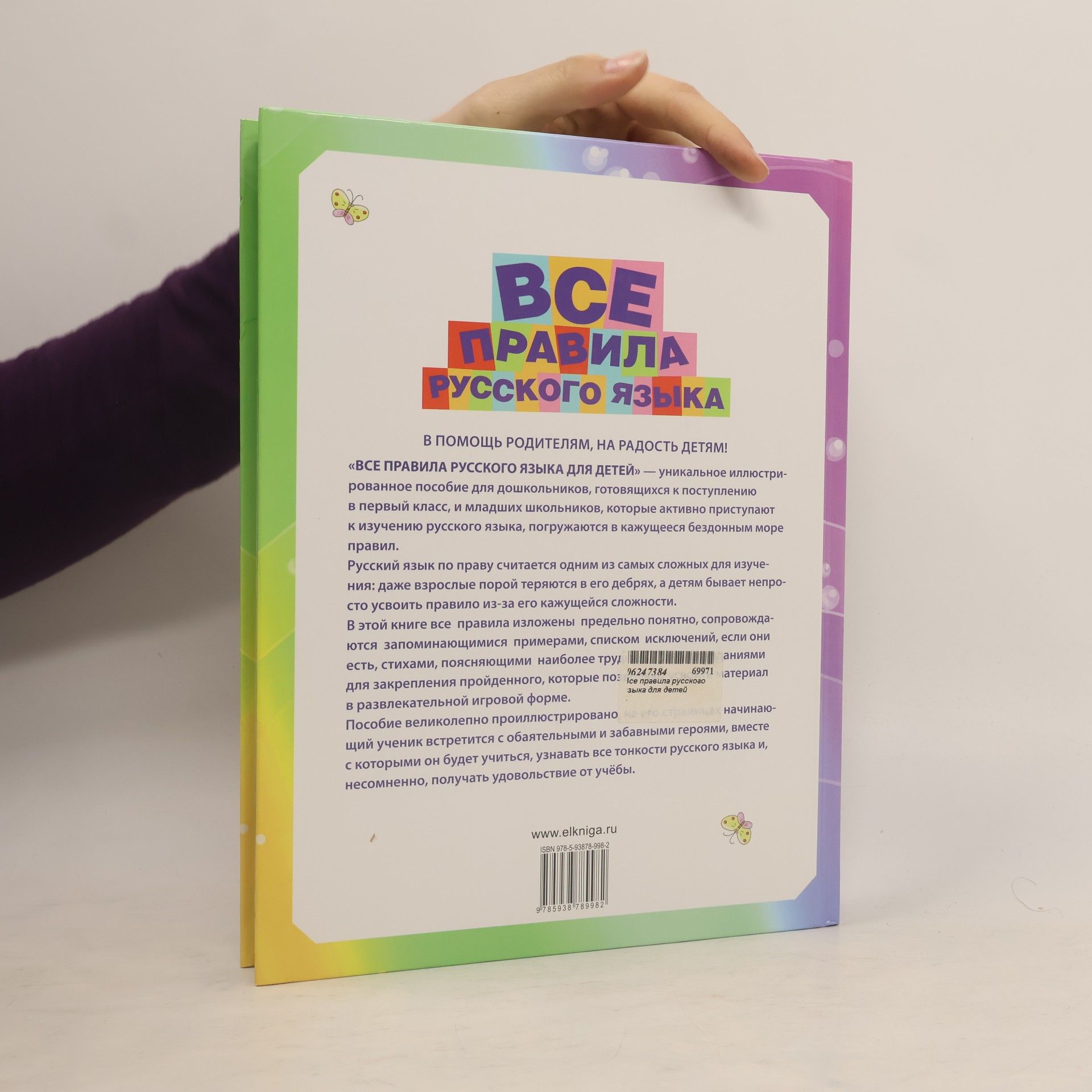 Фетисова Мария Сергеевна Все правила русского языка для детей