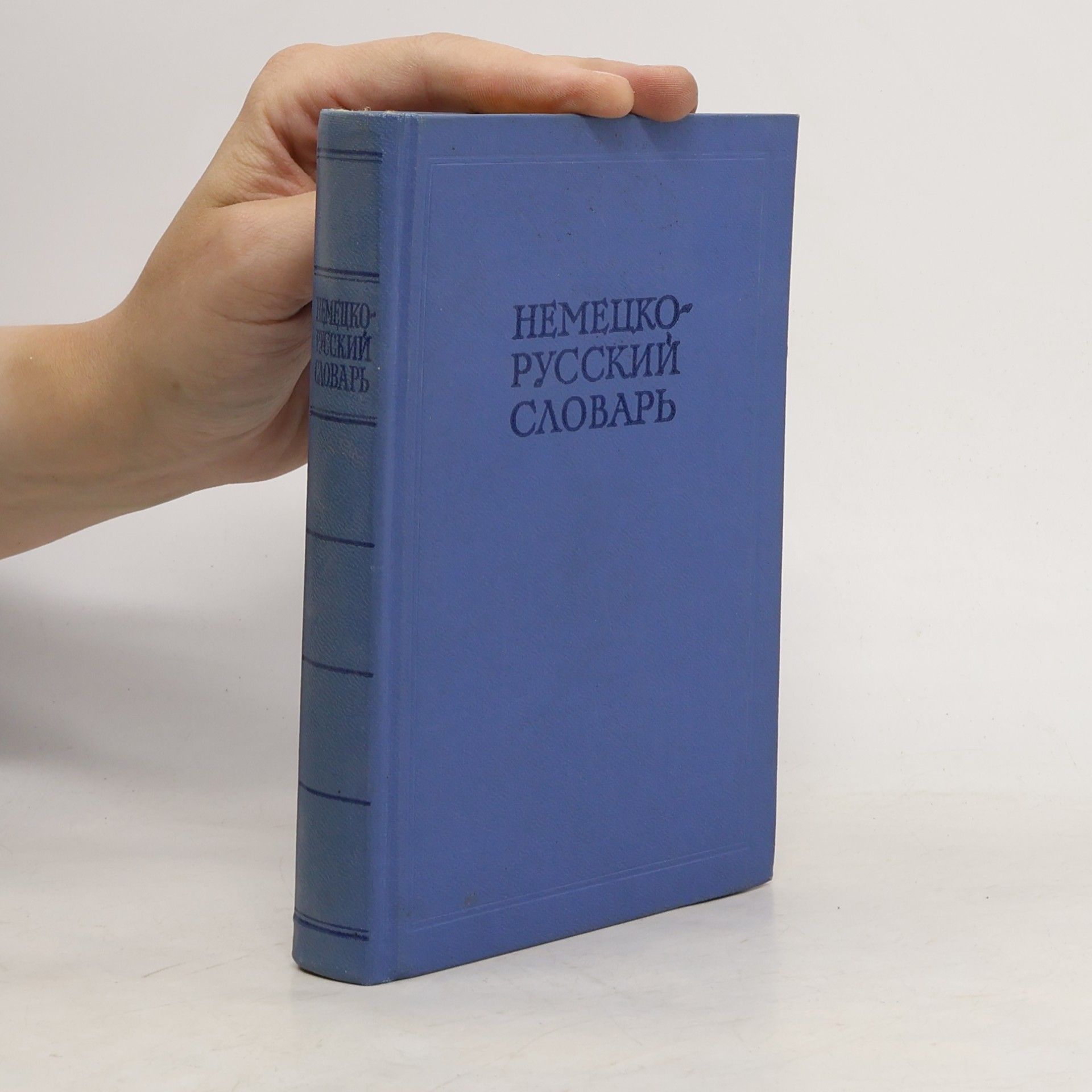Kolektív autorov НЕМЕЦКО-РУССКИЙ СЛОВАРЬ