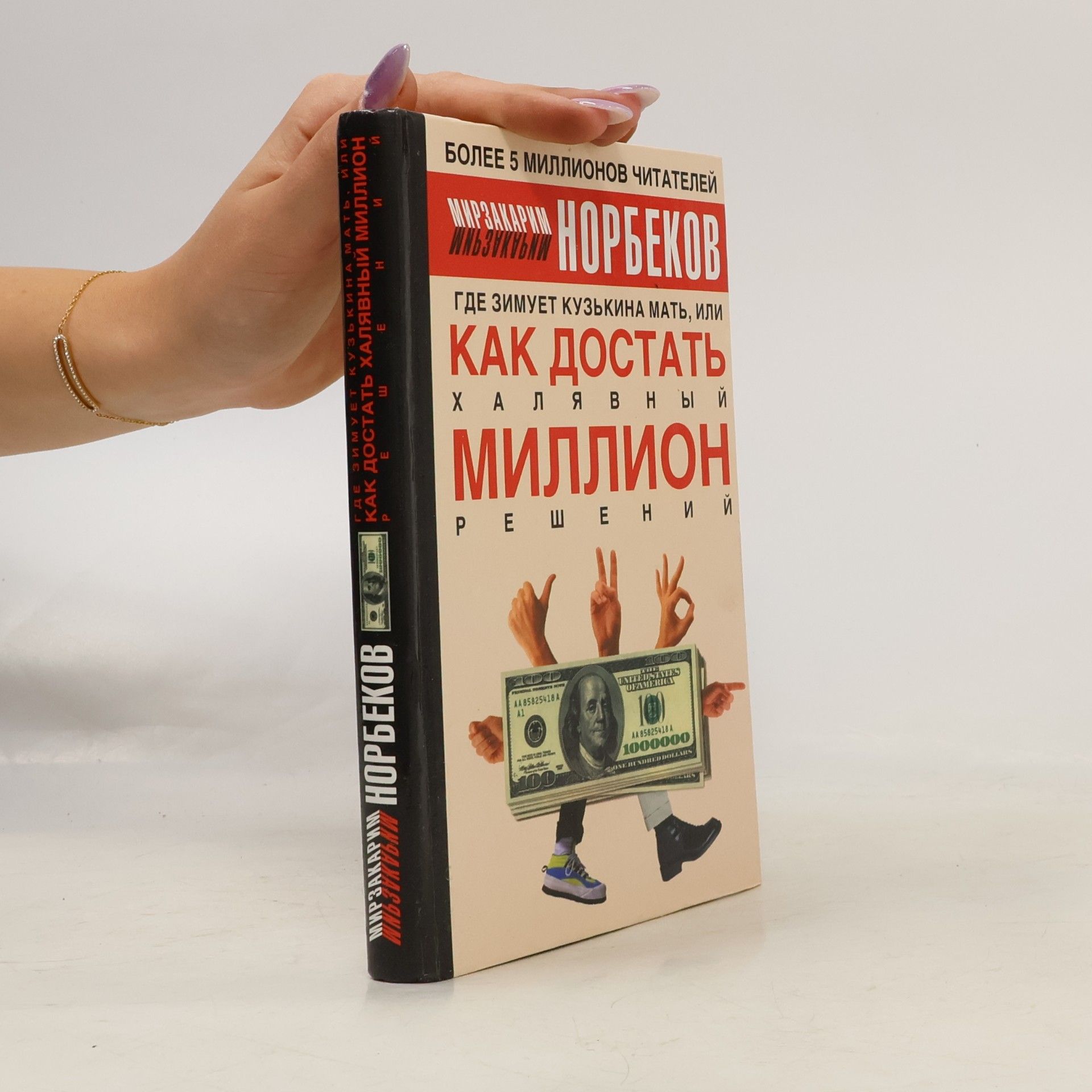 Мирзакарим Санакулович Норбеков Где зимует кузькина мать, или как достать халявный миллион решений