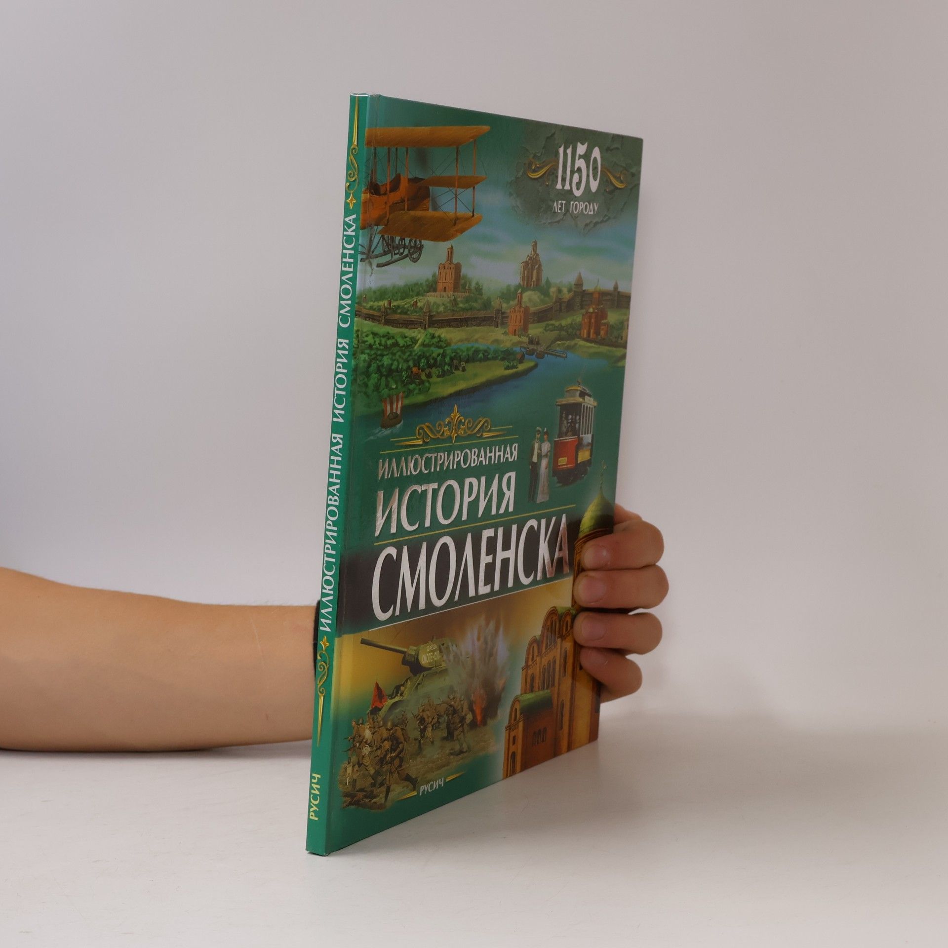 Иллюстрированная история Смоленска