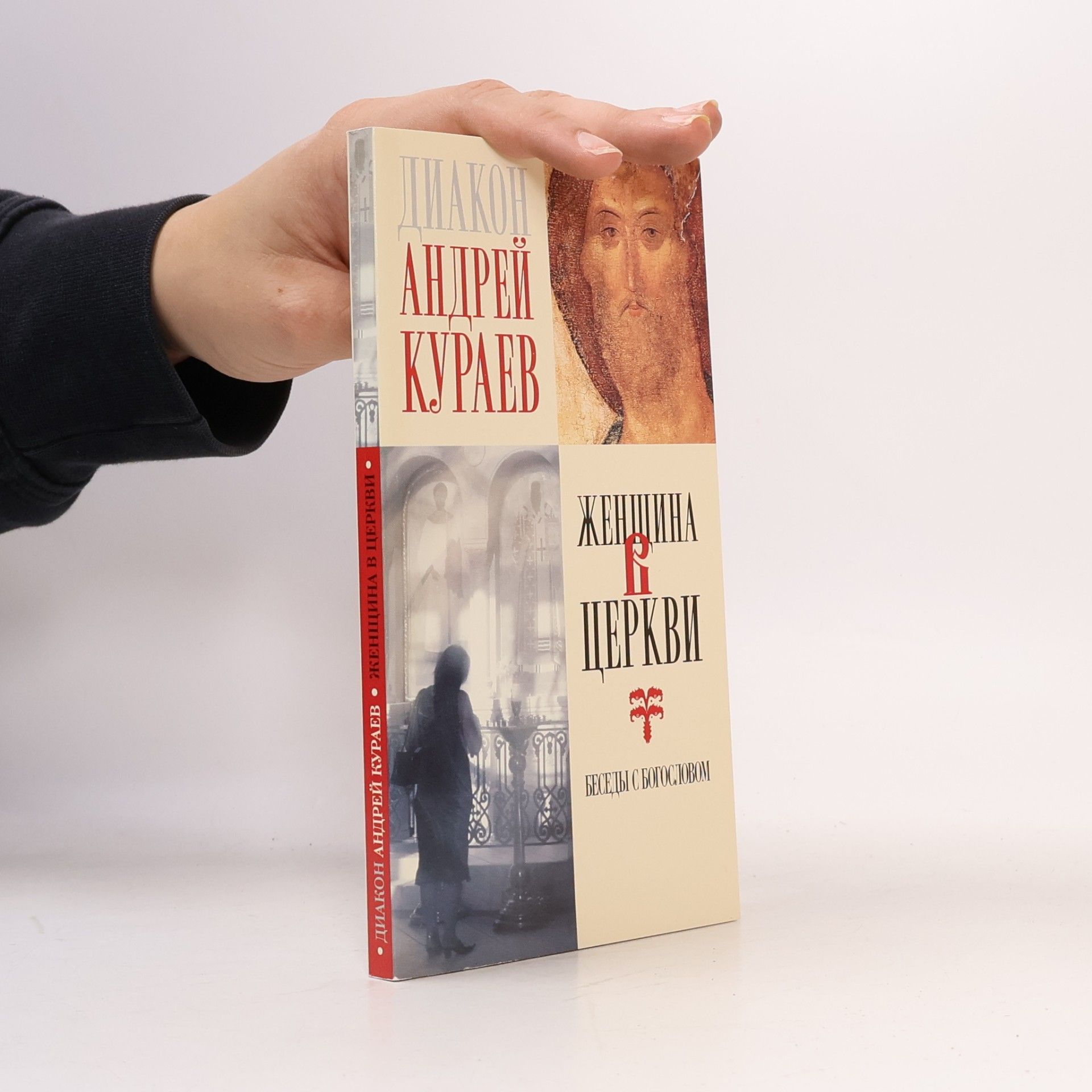 Deacon Andrey Kuraev Женщина в церкви