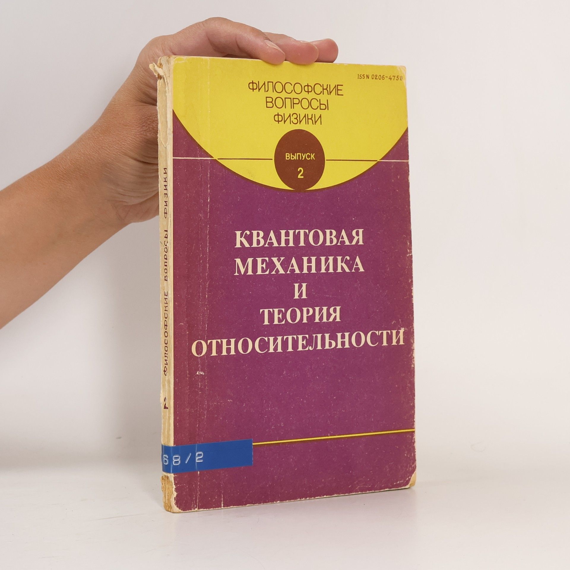 В. А. Фок КВАНТОВАЯ МЕХАНИКА И ТЕОРИЯ ОТНОСИТЕЛЬНОСТИ