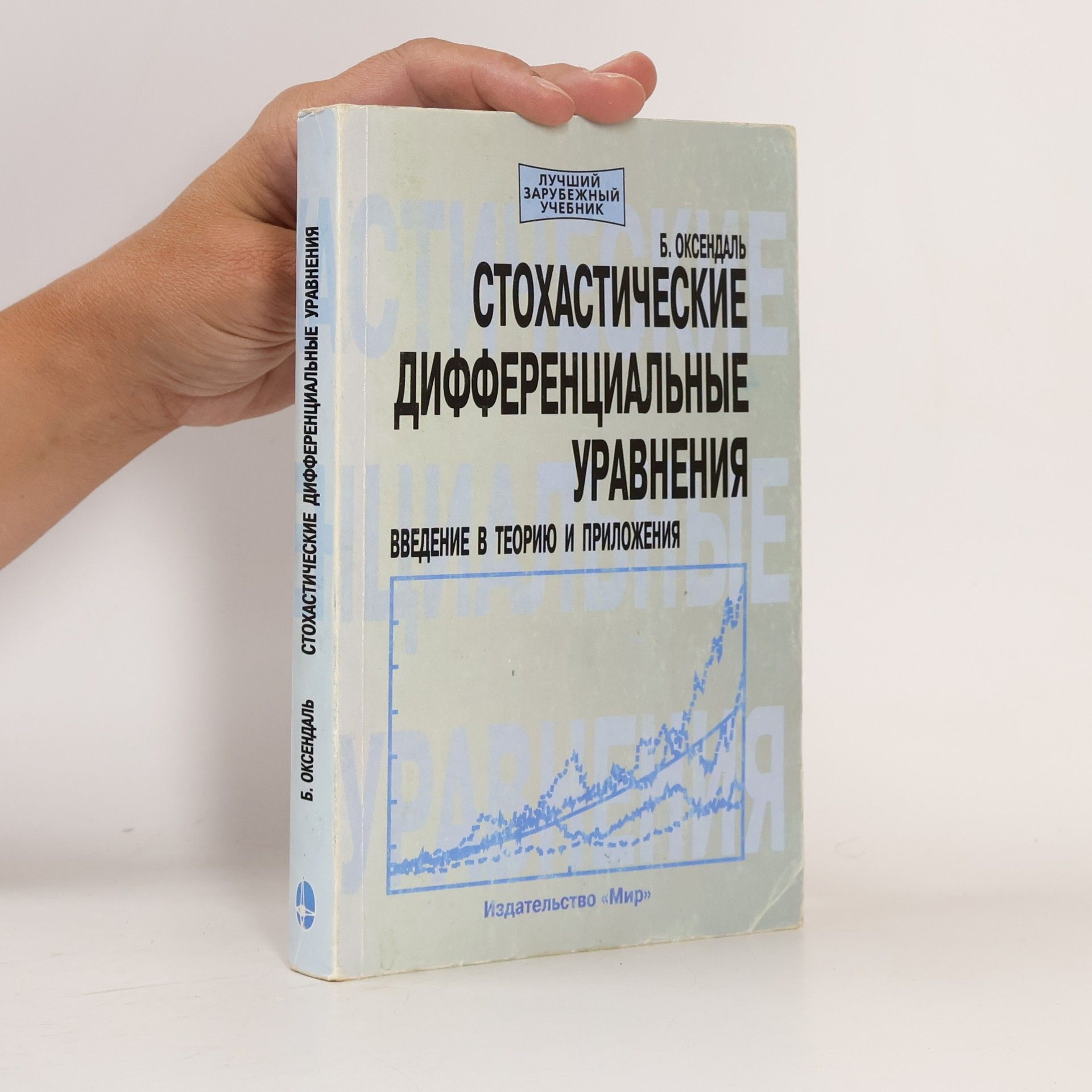 Б. Оксендаль СТОХАСТИЧЕСКИЕ ДИФФЕРЕНЦИАЛЬНЫЕ УРАВНЕНИЯ