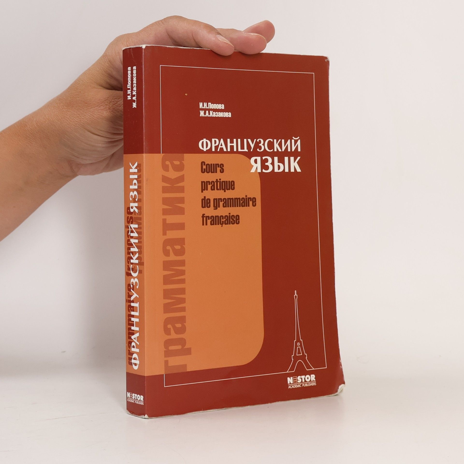Zh. A. Kazakova Grammatika frantsuzskogo yazyka. Prakticheskiy kurs. Uchebnik