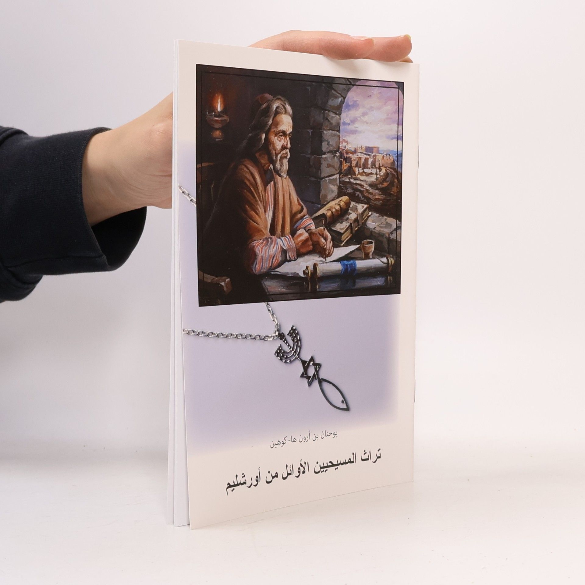 Yohanan bin Aaron ha-Cohen تراث المسيحيين الأوائل من أورشليم