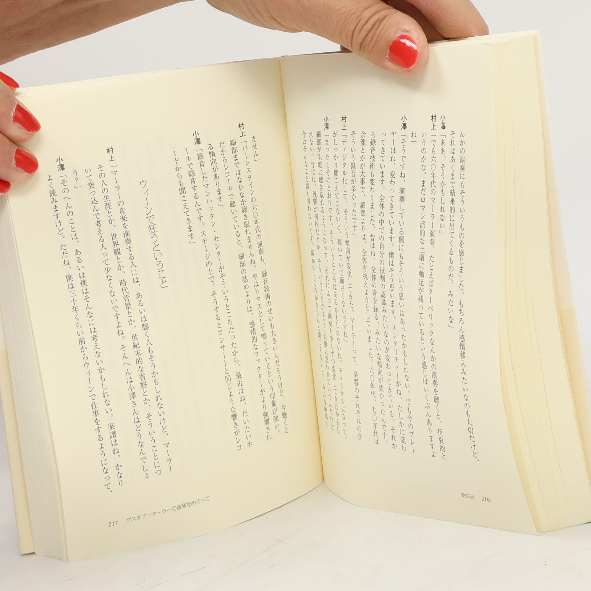 Haruki Murakami 小澤征爾さんと、音楽について話をする