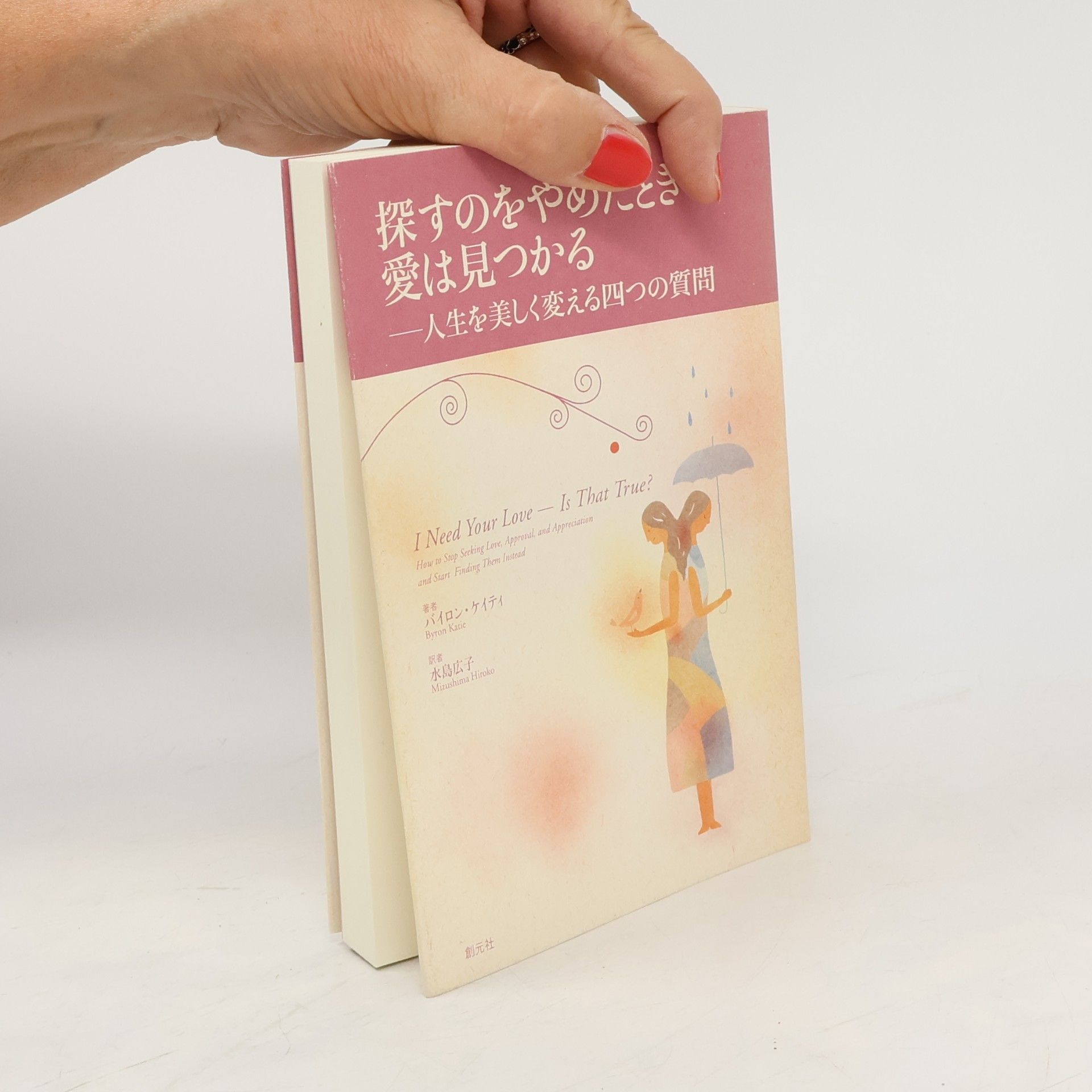 Byron Katie 探すのをやめたとき愛は見つかる