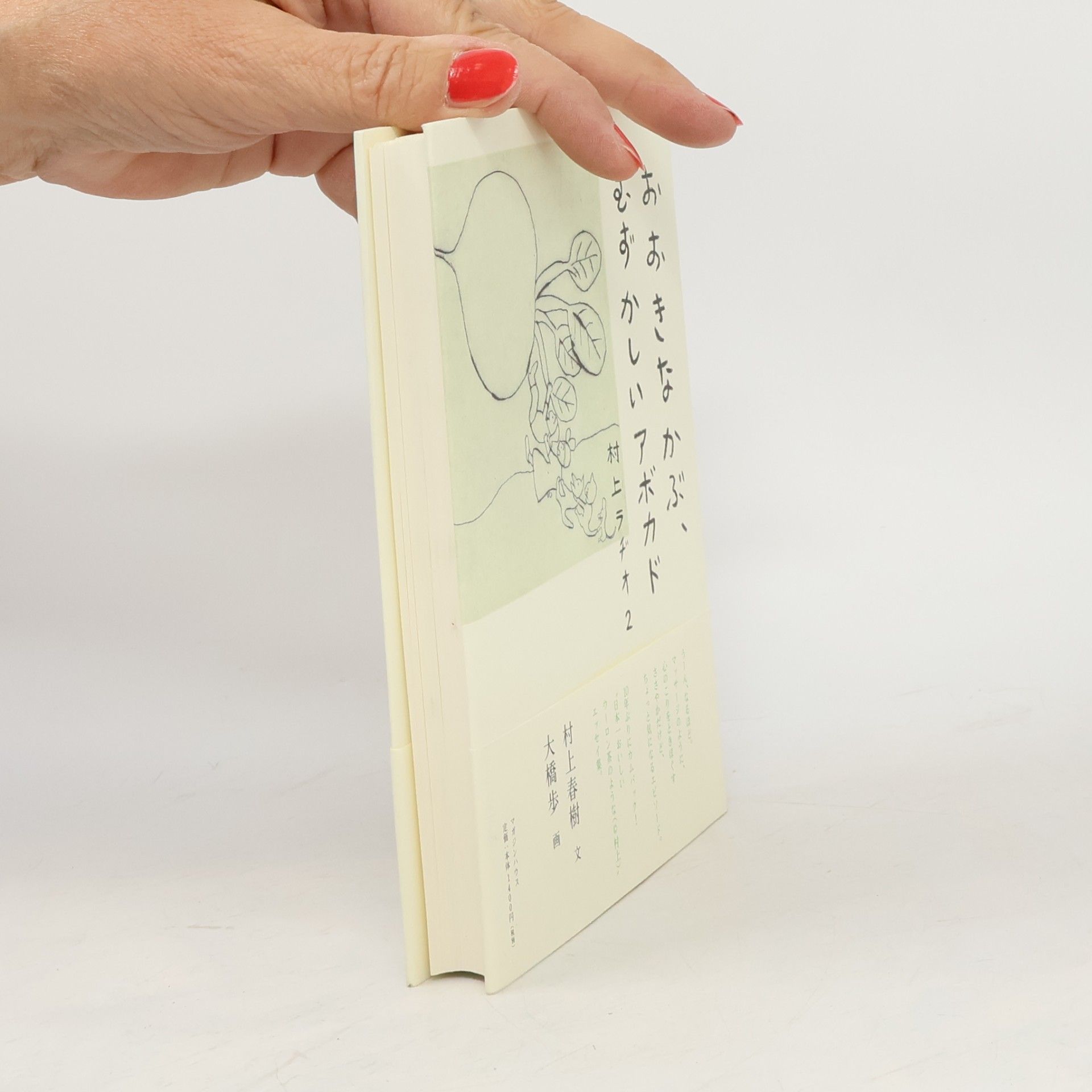 村上春樹 村上ラヂオ - 2: おおきなかぶ、むずかしいアボカド