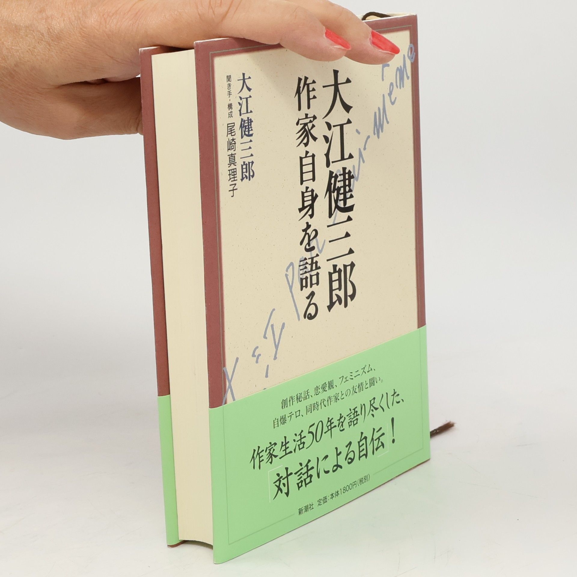 Kenzaburō Ōe 大江健三郎 作家自身を語る