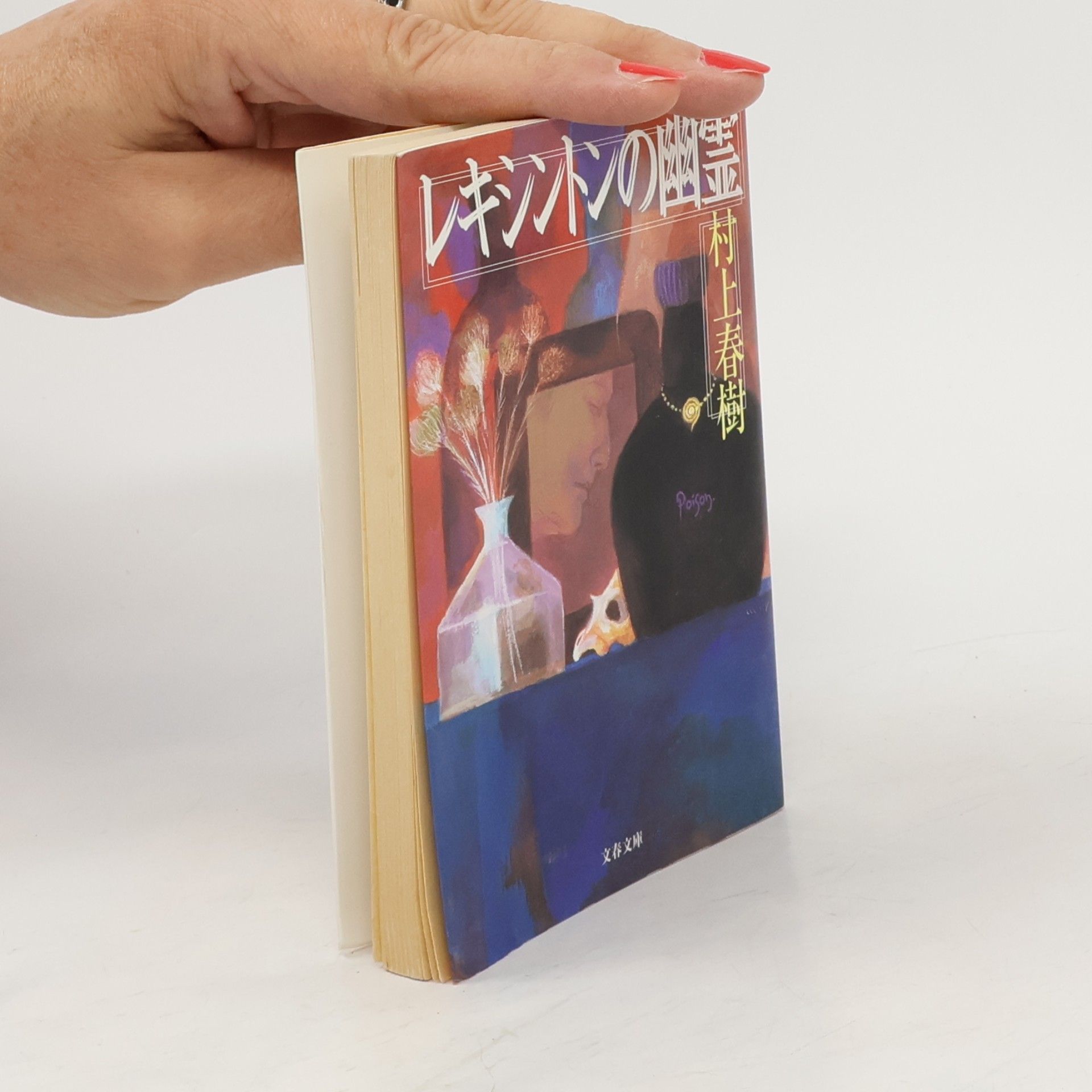 Haruki Murakami 文春文庫: レキシントンの幽霊