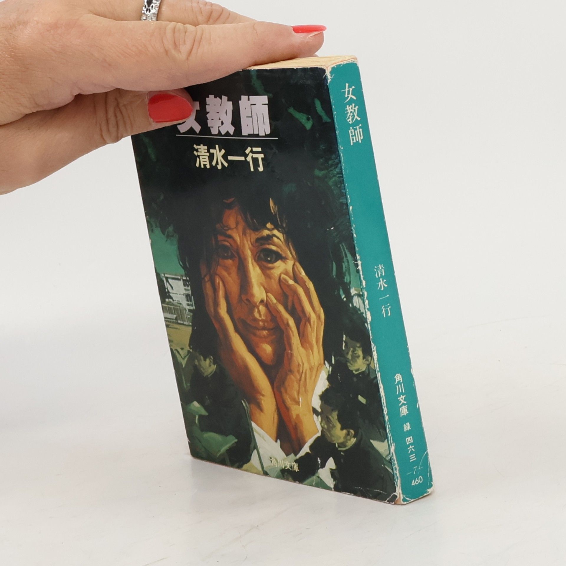 清水一行 女教師