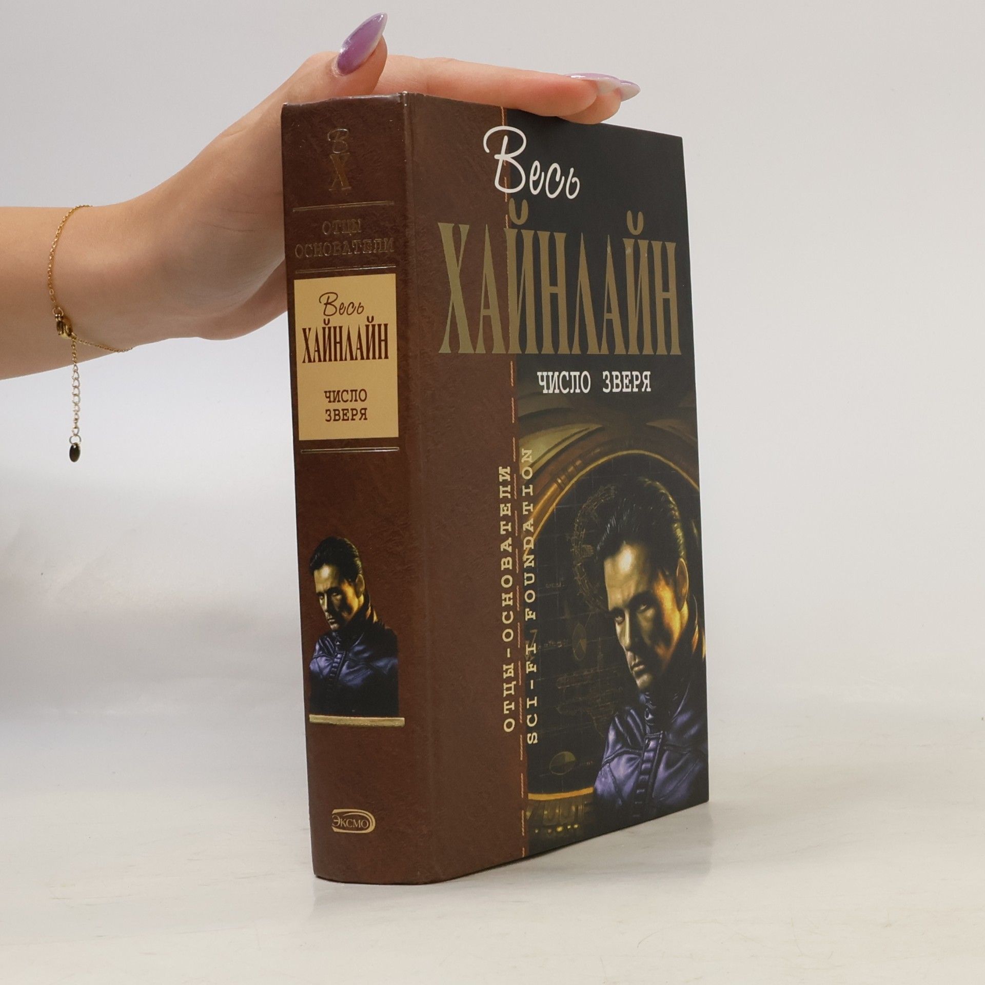 Robert A. Heinlein Число Зверя