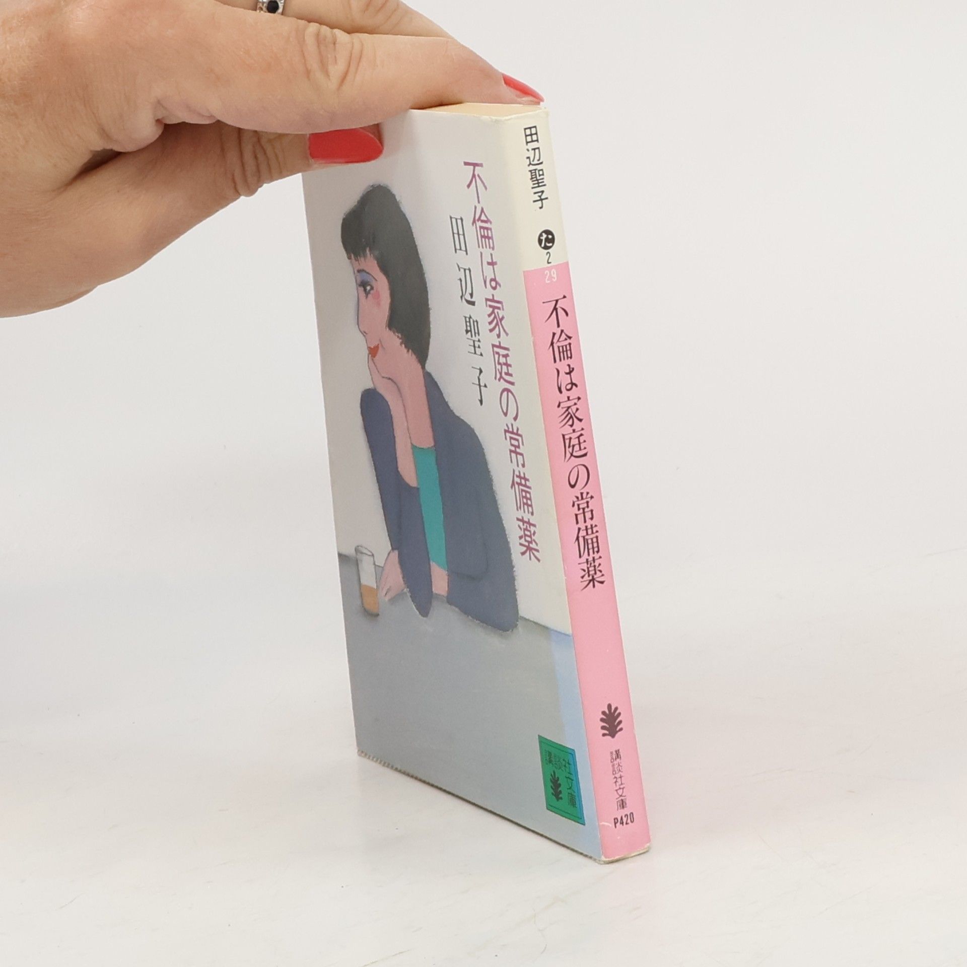 Seiko Tanabe Kodansha Bunko - 29: 不倫は家庭の常備薬