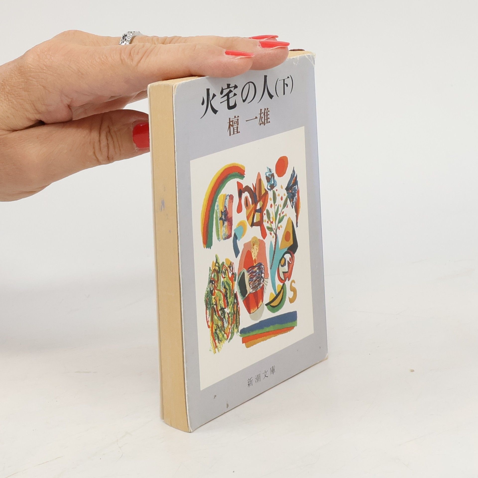 檀 一雄 新潮文庫 - 2: 火宅の人