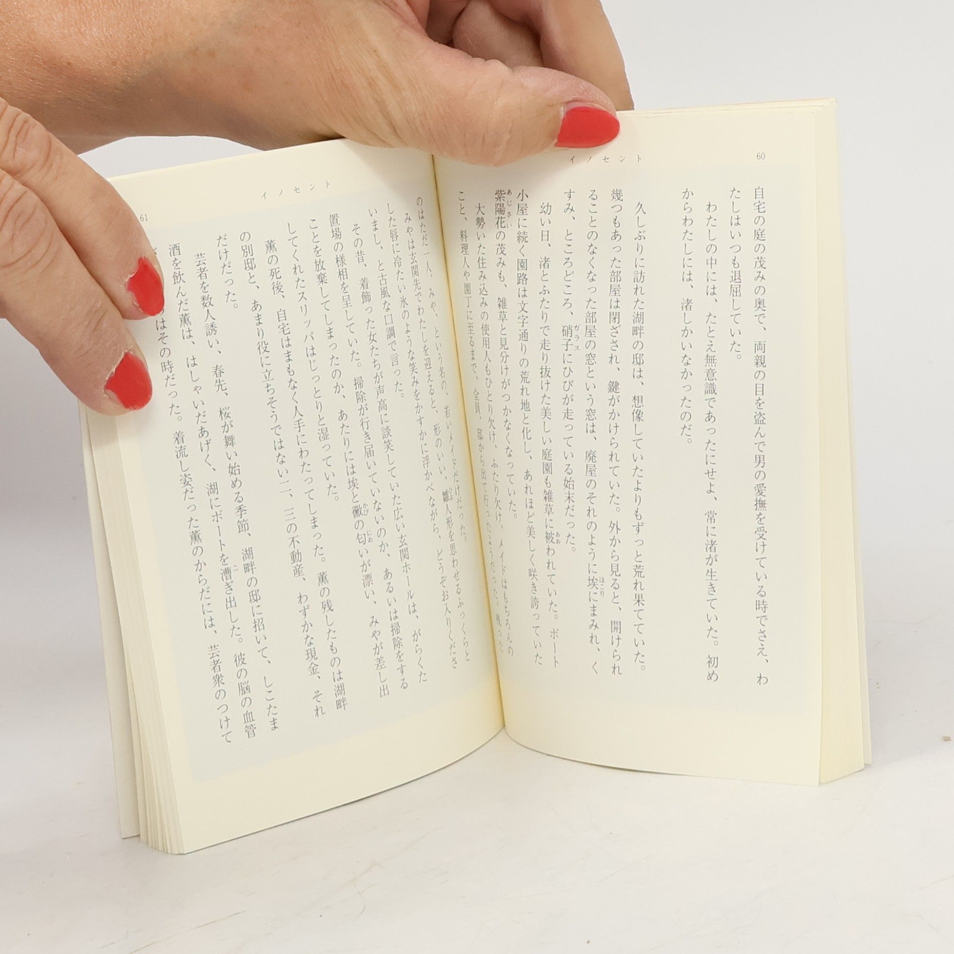 小池真理子 新潮文庫: イノセント