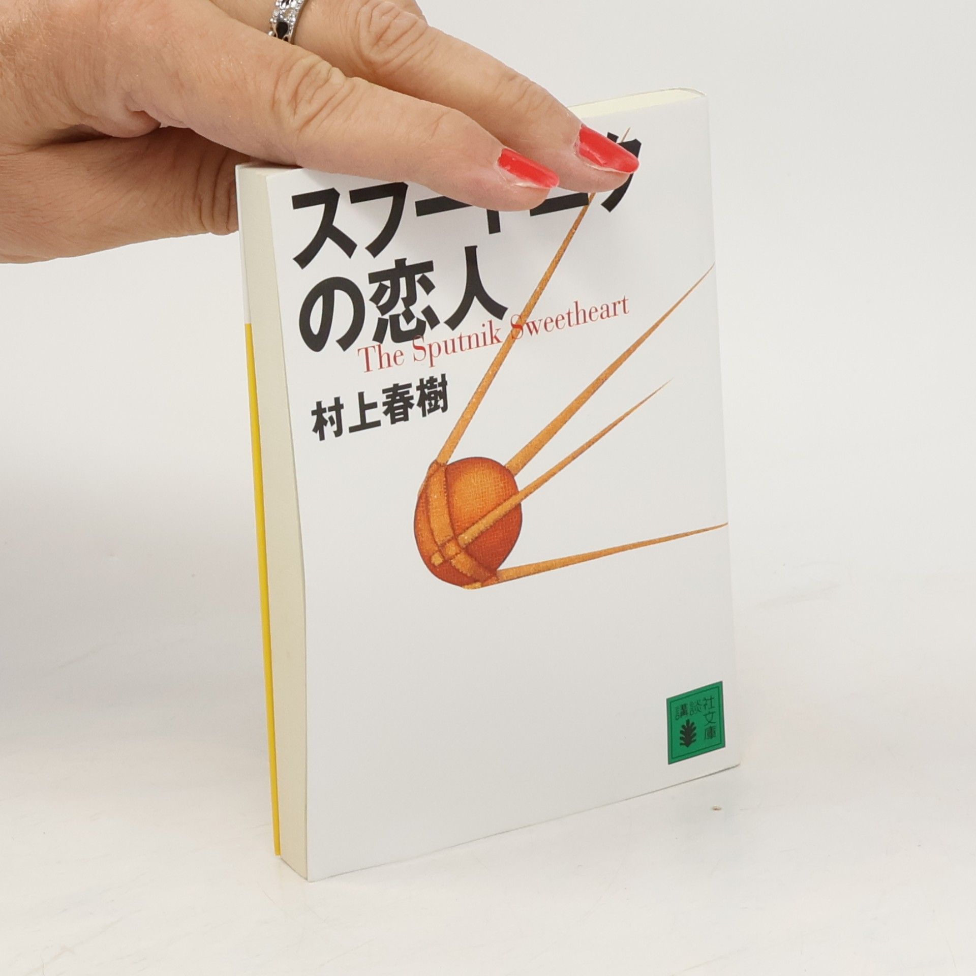 Haruki Murakami 講談社文庫: スプートニクの恋人