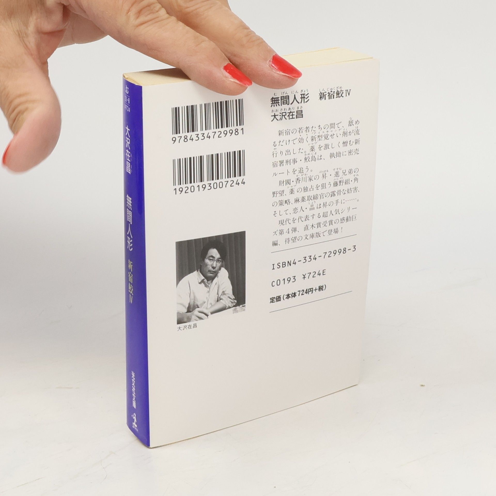 大沢在昌 新宿鮫 - 4: 無間人形