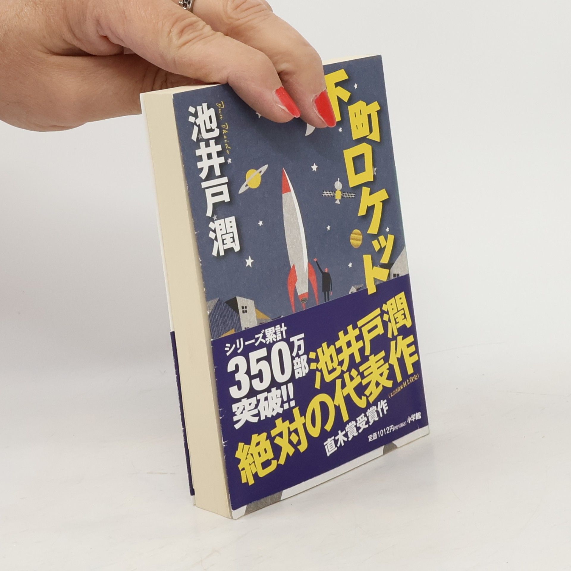 Jun Ikeido 小学館文庫 - 3: 下町ロケット