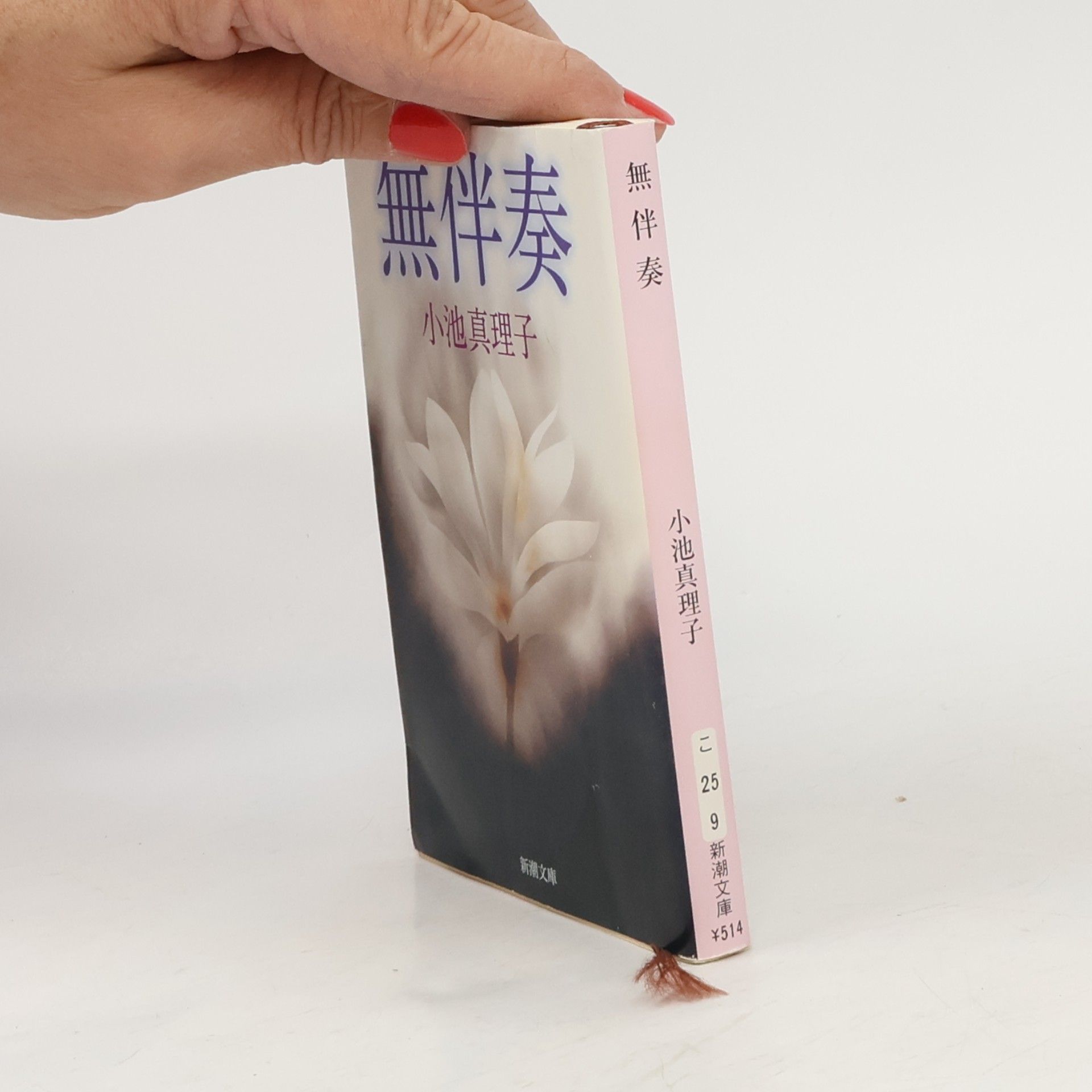 新潮文庫: 無伴奏