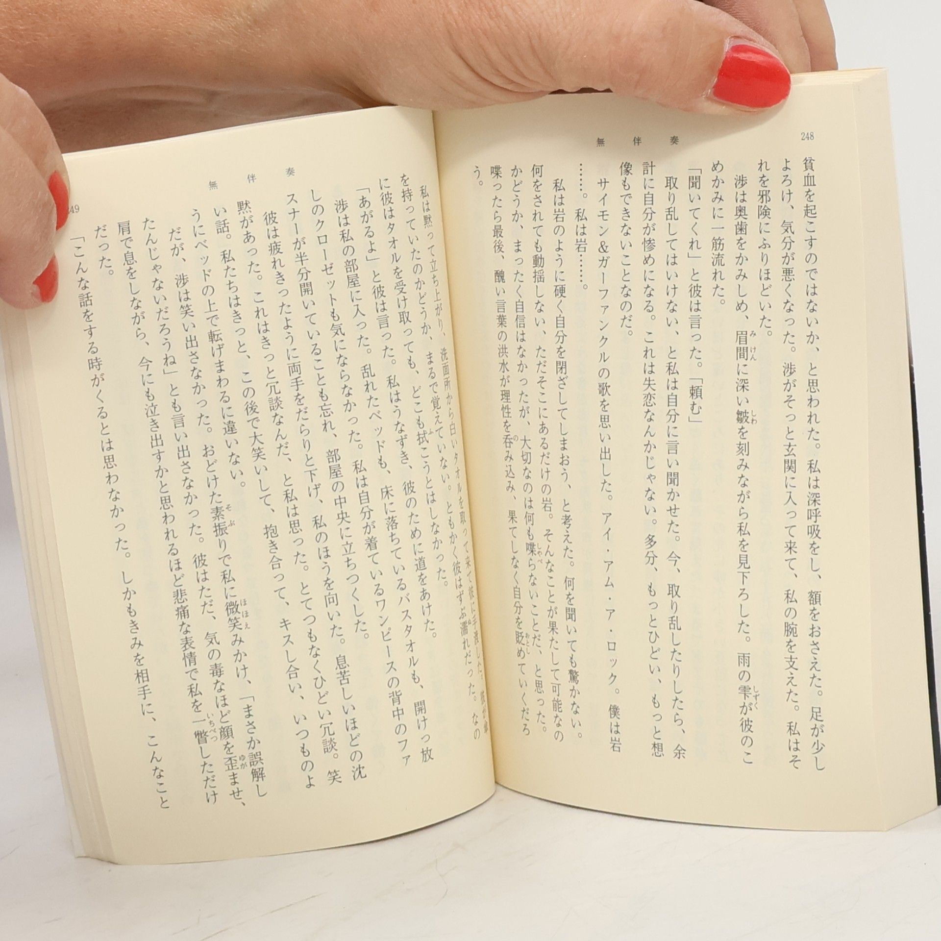 小池真理子 新潮文庫: 無伴奏