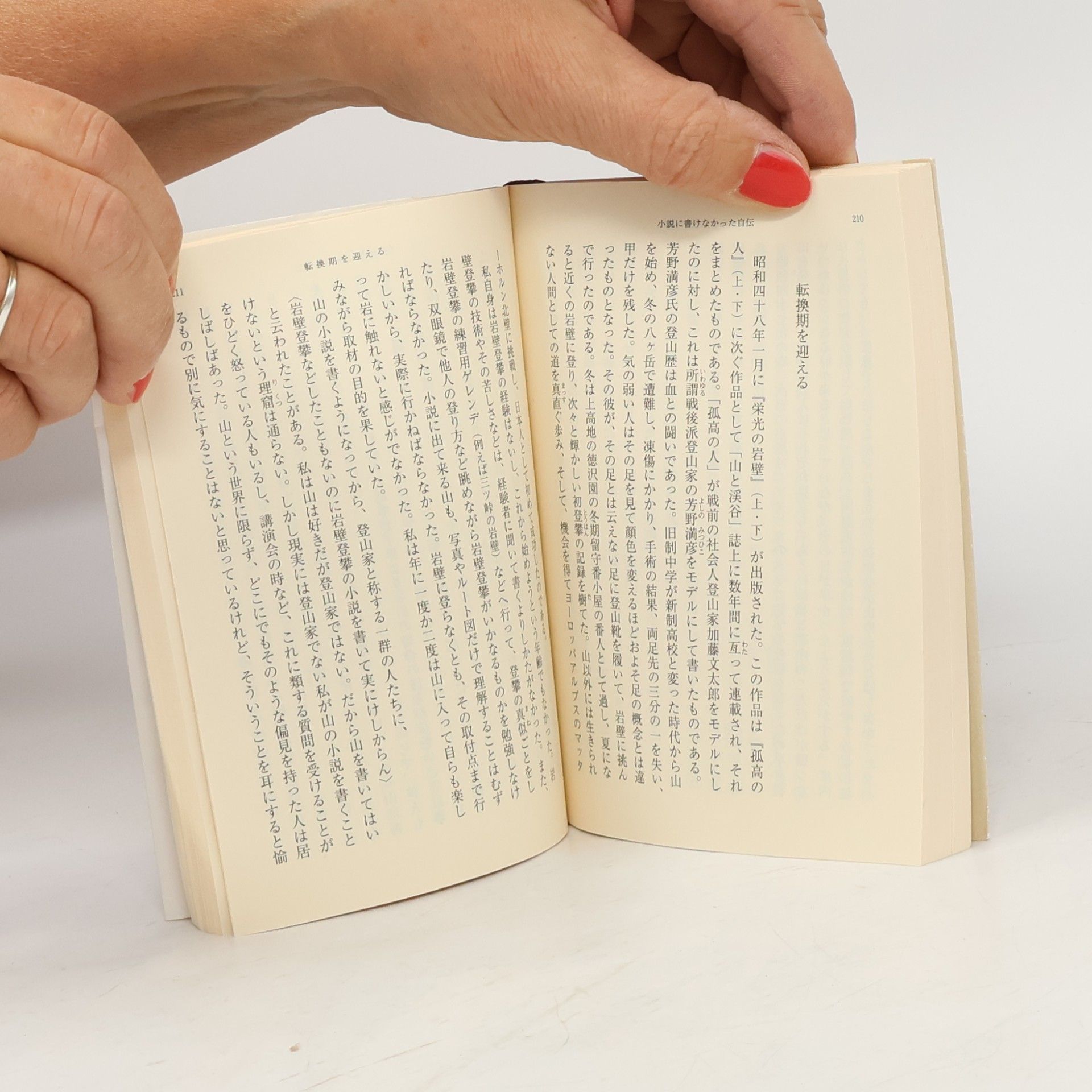 新田次郎 新潮文庫 - 550: 小説に書けなかった自伝