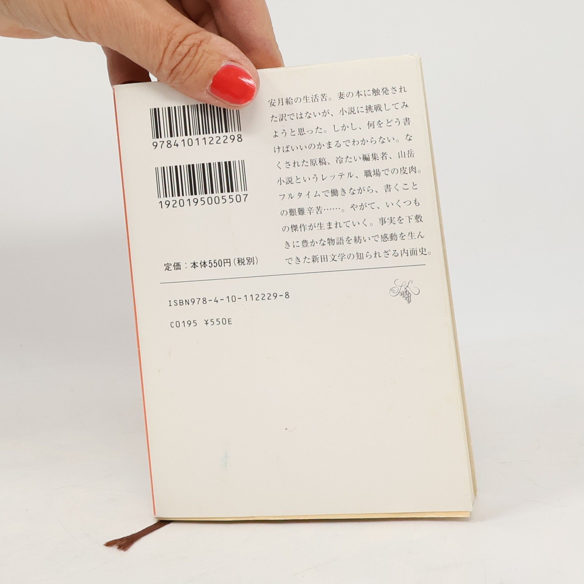 新田次郎 新潮文庫 - 550: 小説に書けなかった自伝