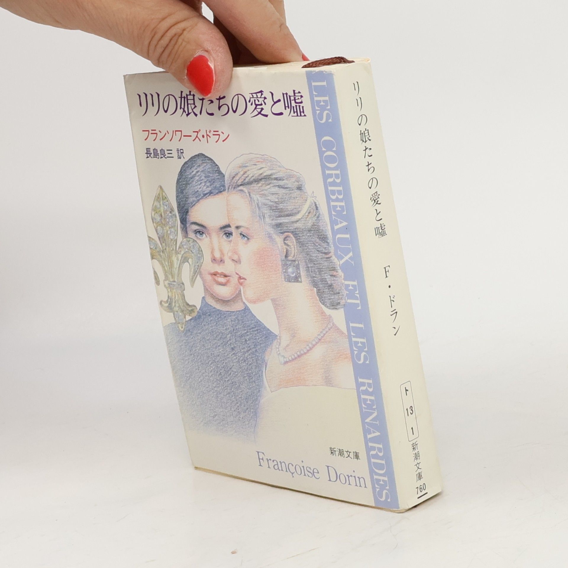 新潮文庫: リリの娘たちの愛と嘘