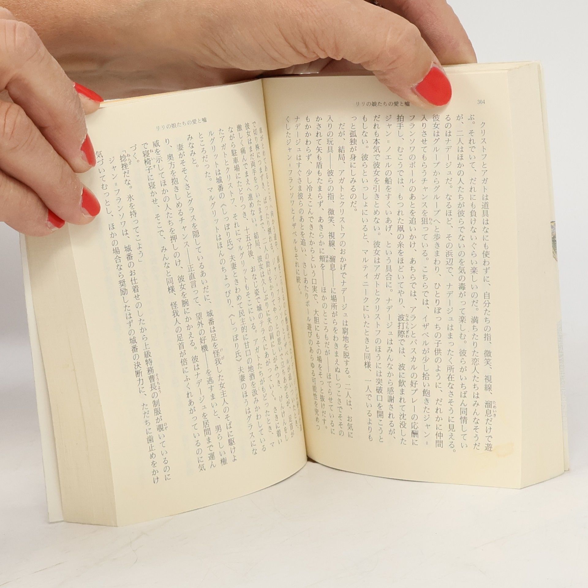 Françoise Dorin 新潮文庫: リリの娘たちの愛と嘘