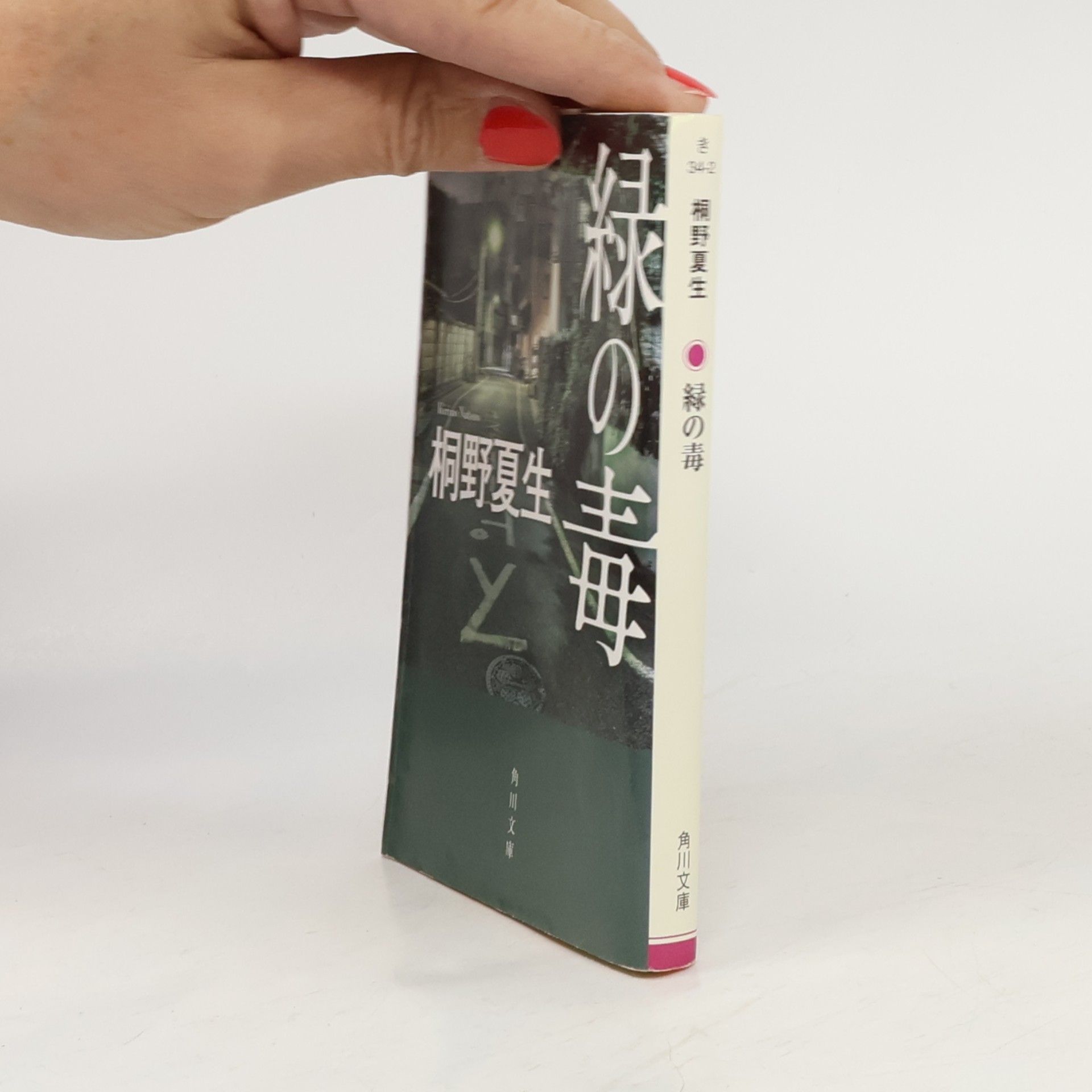 角川文庫: 緑の毒