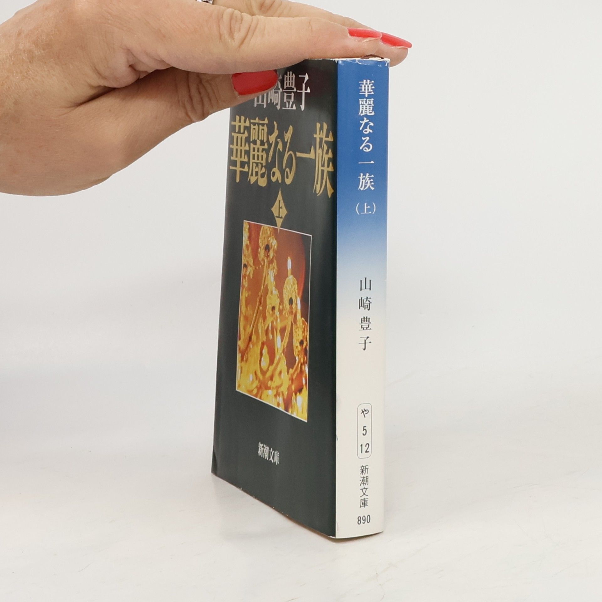 Toyoko Yamazaki 新潮文庫 - 1: 華麗なる一族