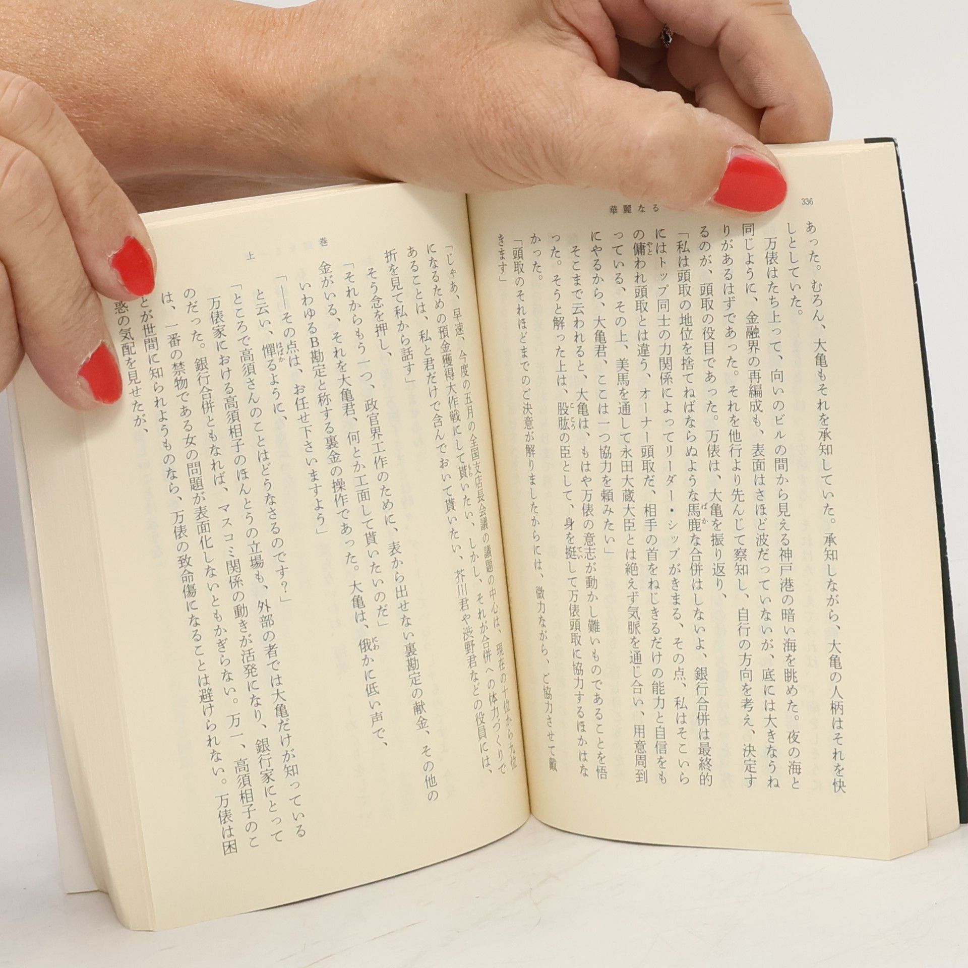 Toyoko Yamazaki 新潮文庫 - 1: 華麗なる一族