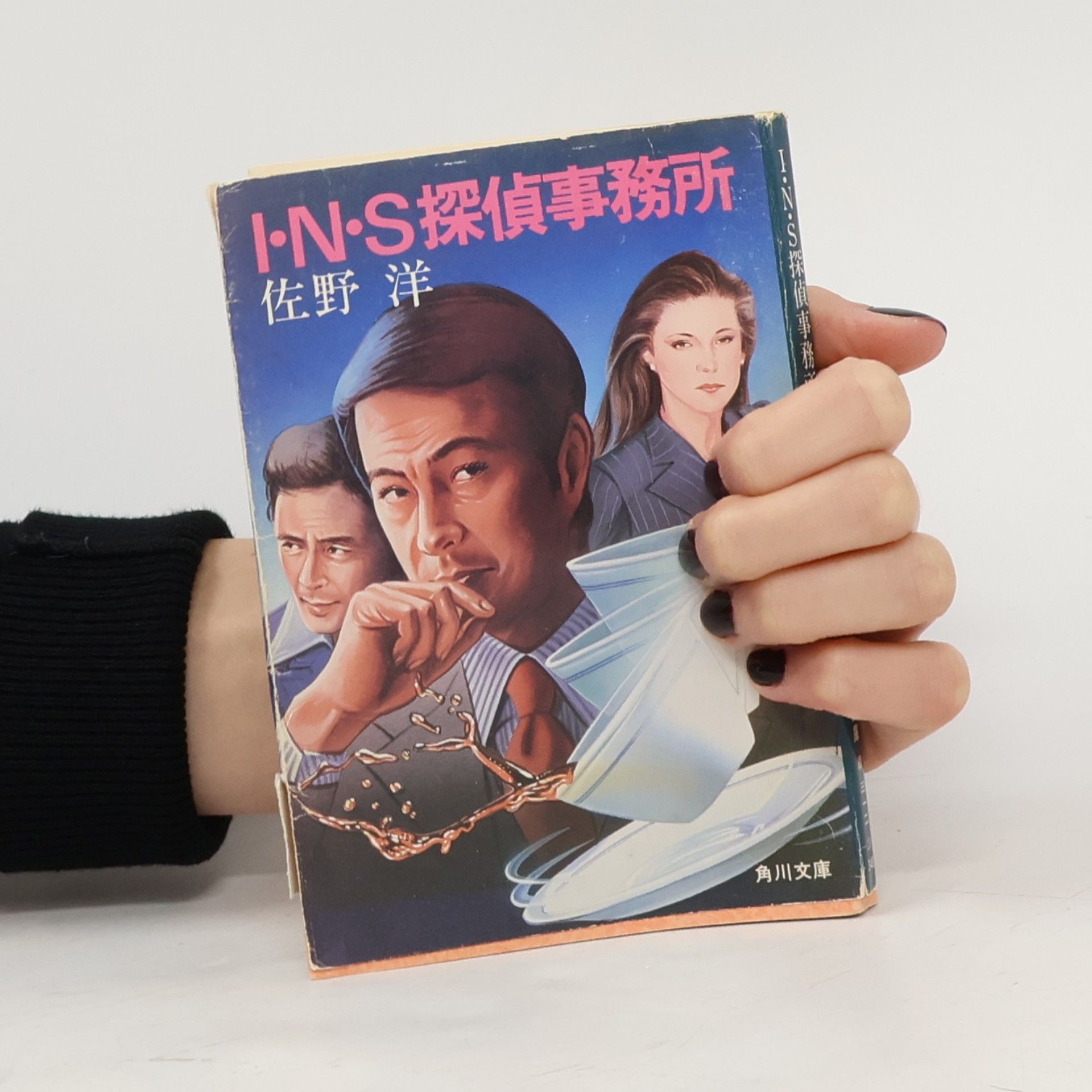 佐野洋 I・N・S 探偵事務所