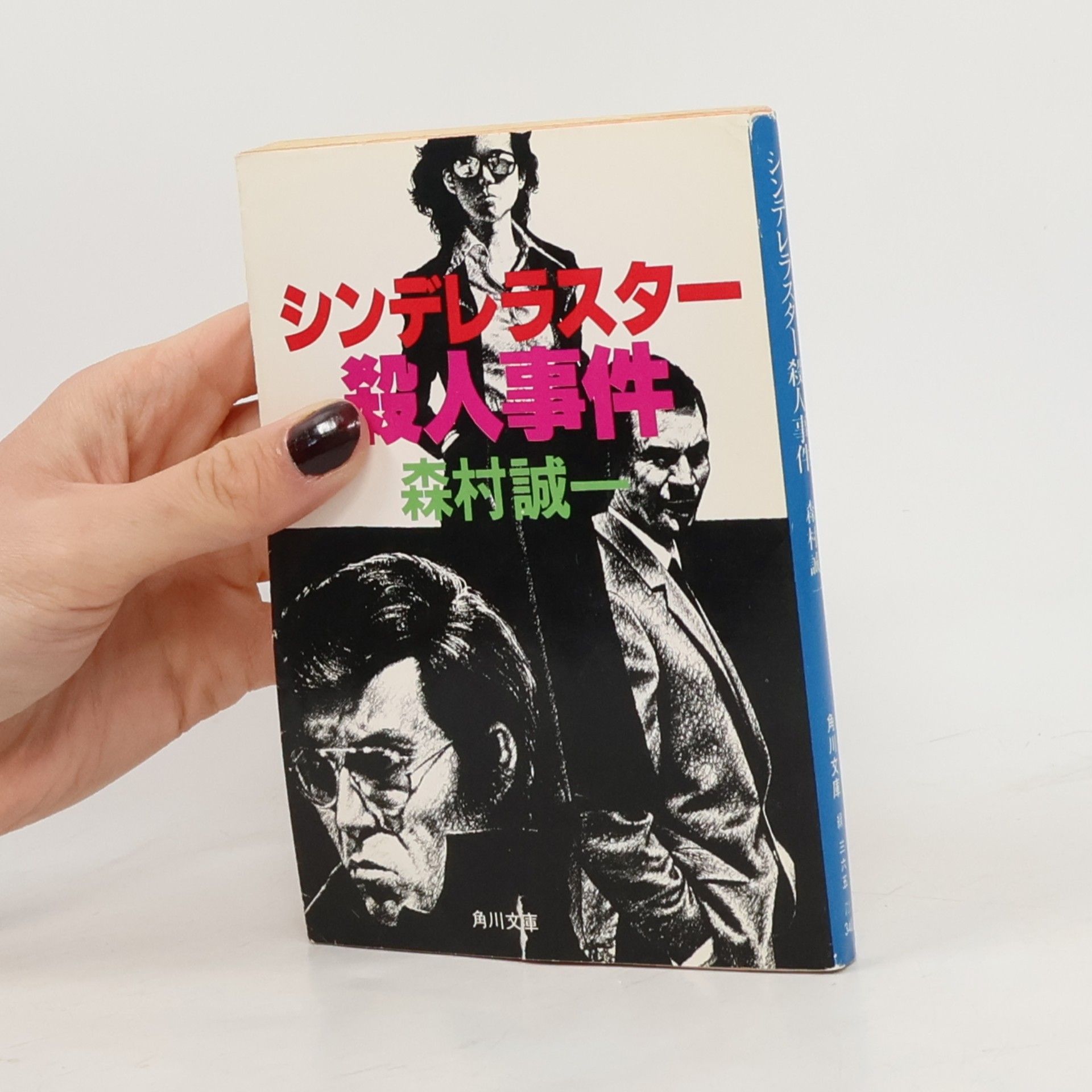 森村誠一 角川文庫: シンデレラスター殺人事件