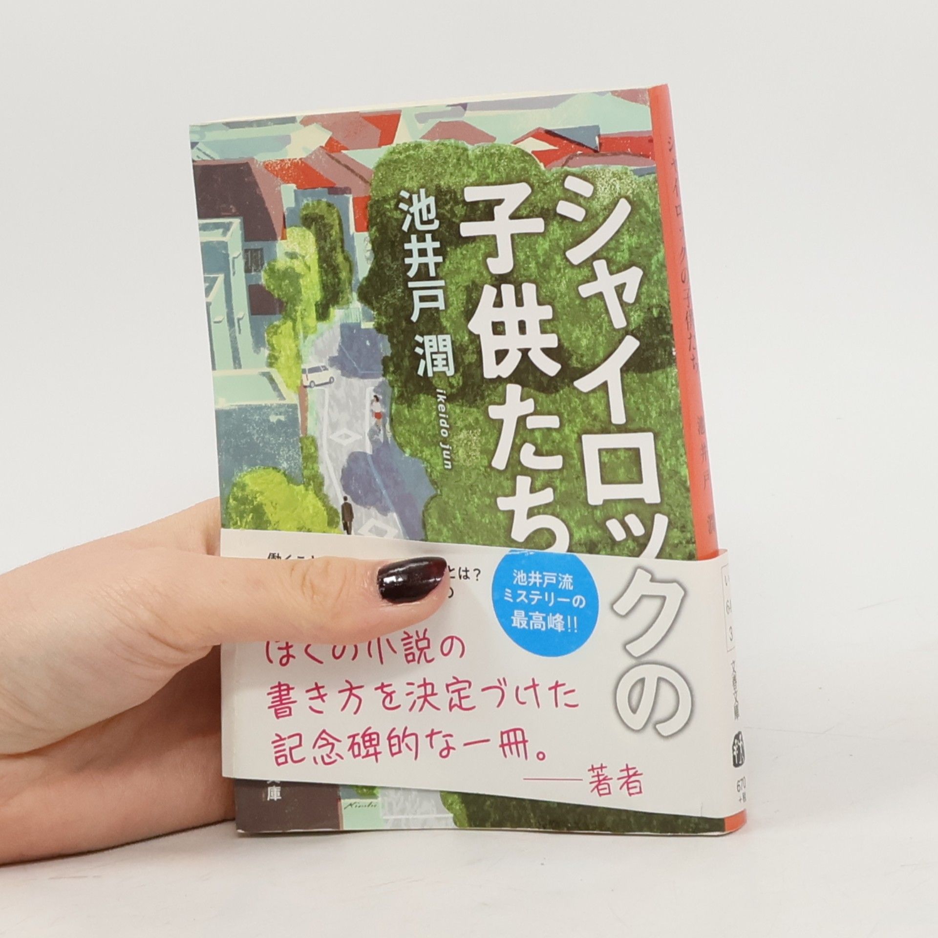 池井戸潤 シャイロックの子供たち