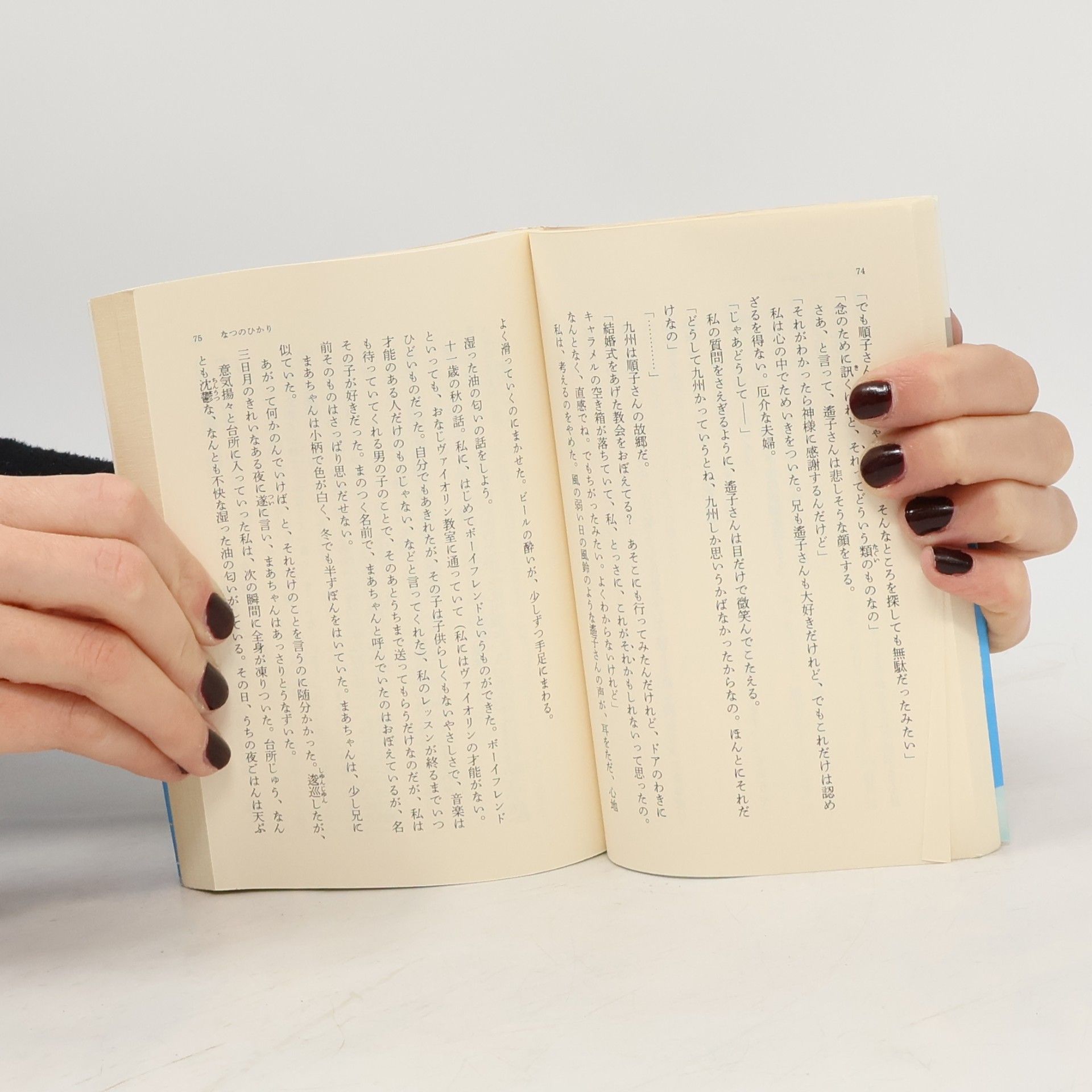 Kaori Ekuni 集英社文庫: なつのひかり