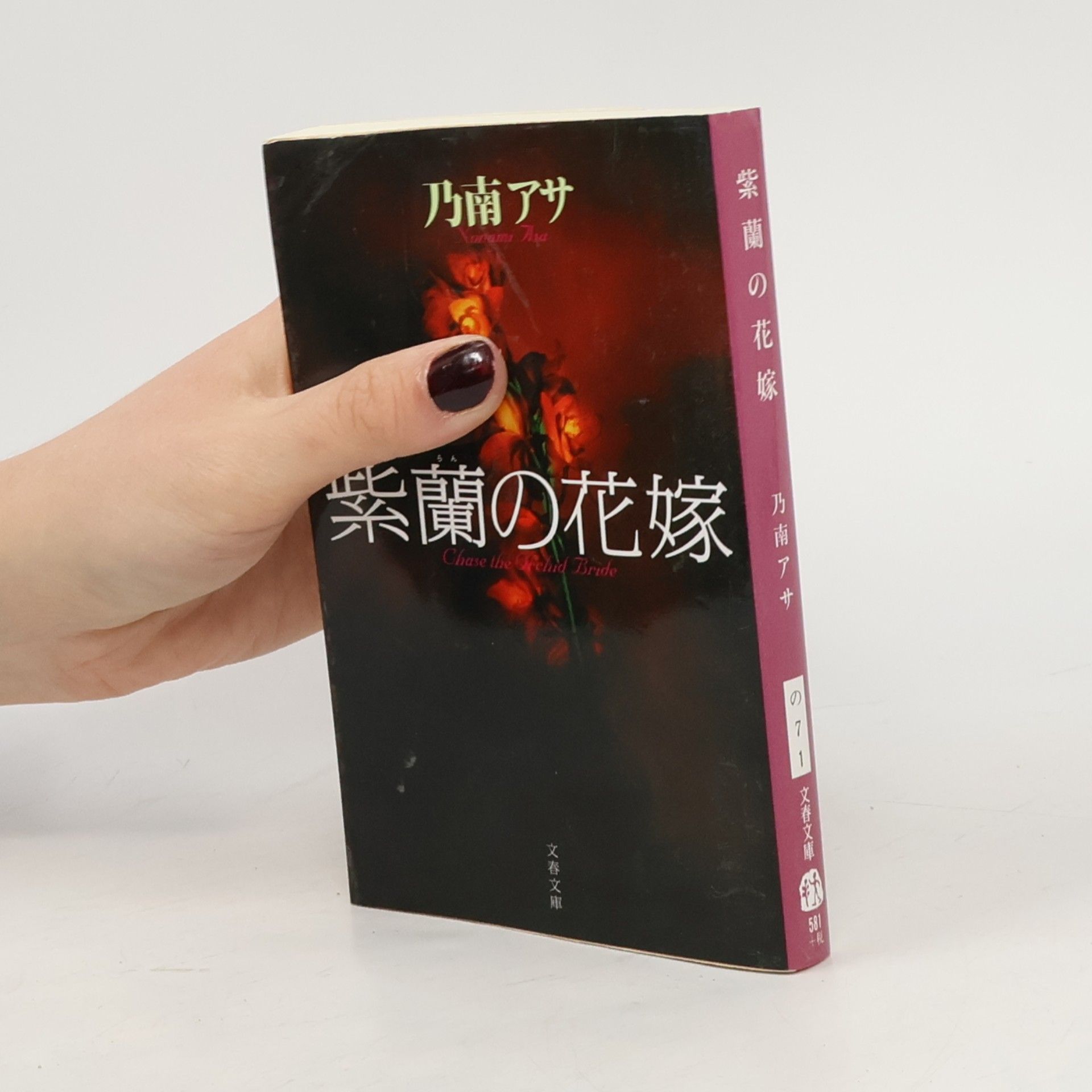 文春文庫 - 7: 紫蘭の花嫁