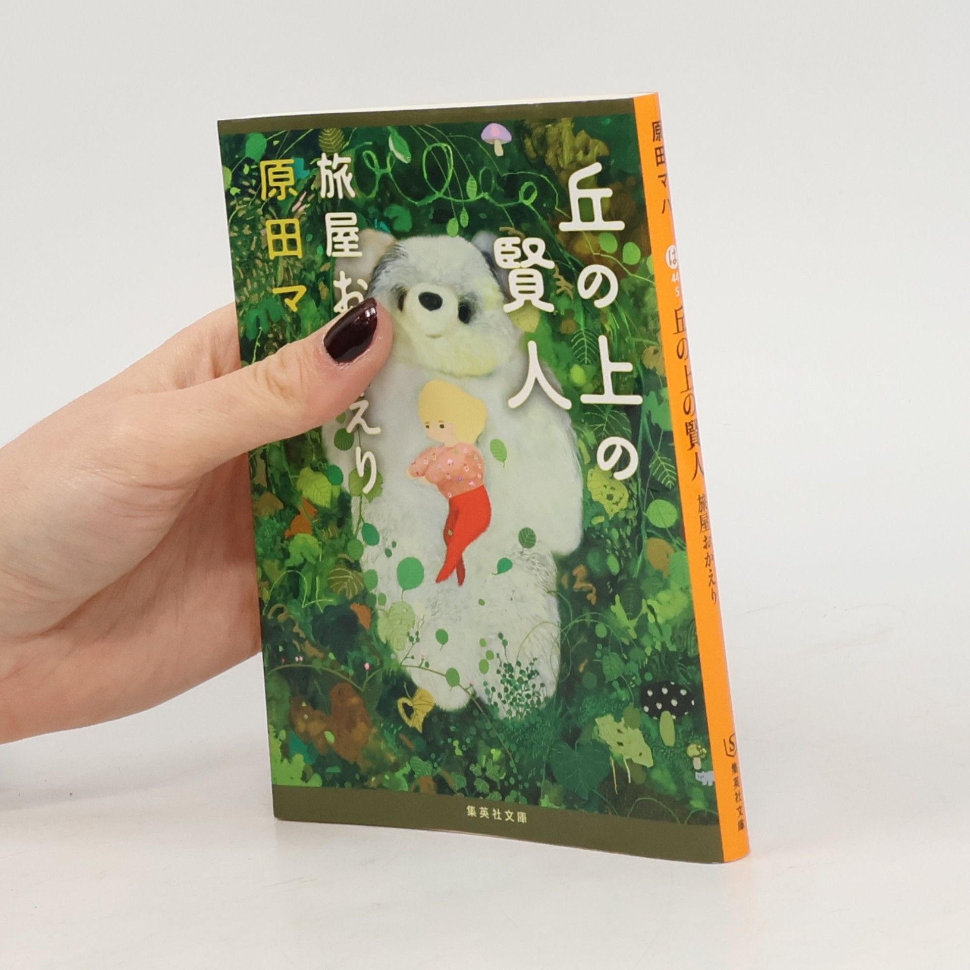 原田マハ 丘の上の賢人 445