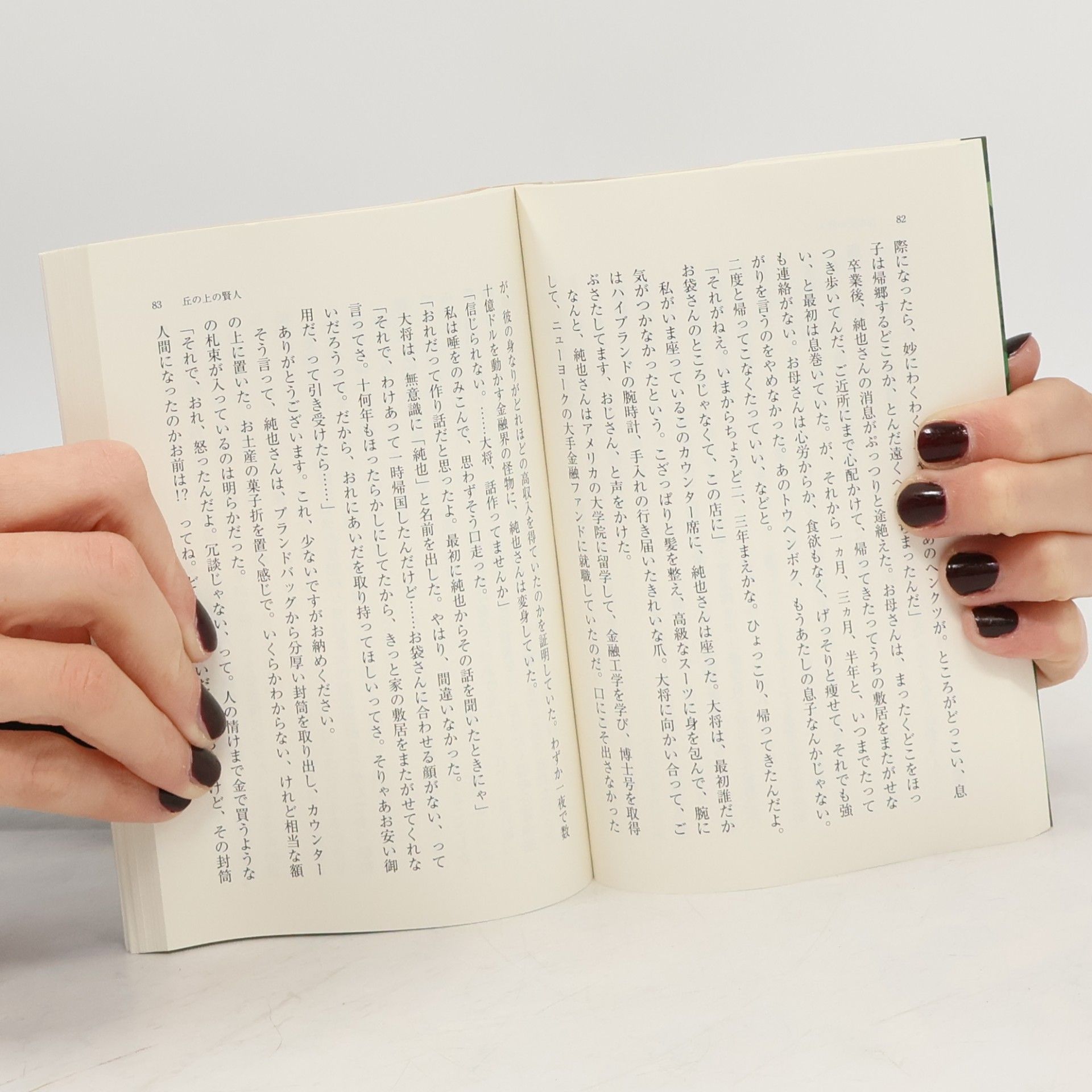 原田マハ 丘の上の賢人 445