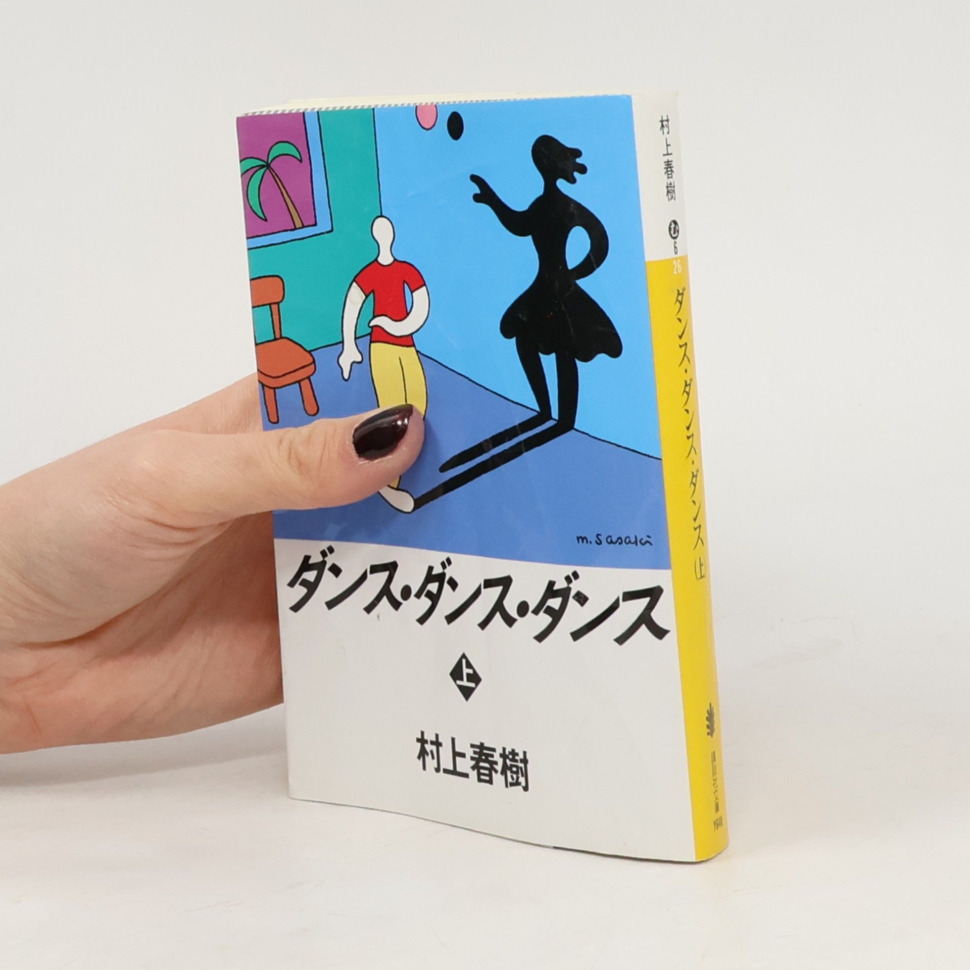 Haruki Murakami 講談社文庫 - 上: ダンス・ダンス・ダンス