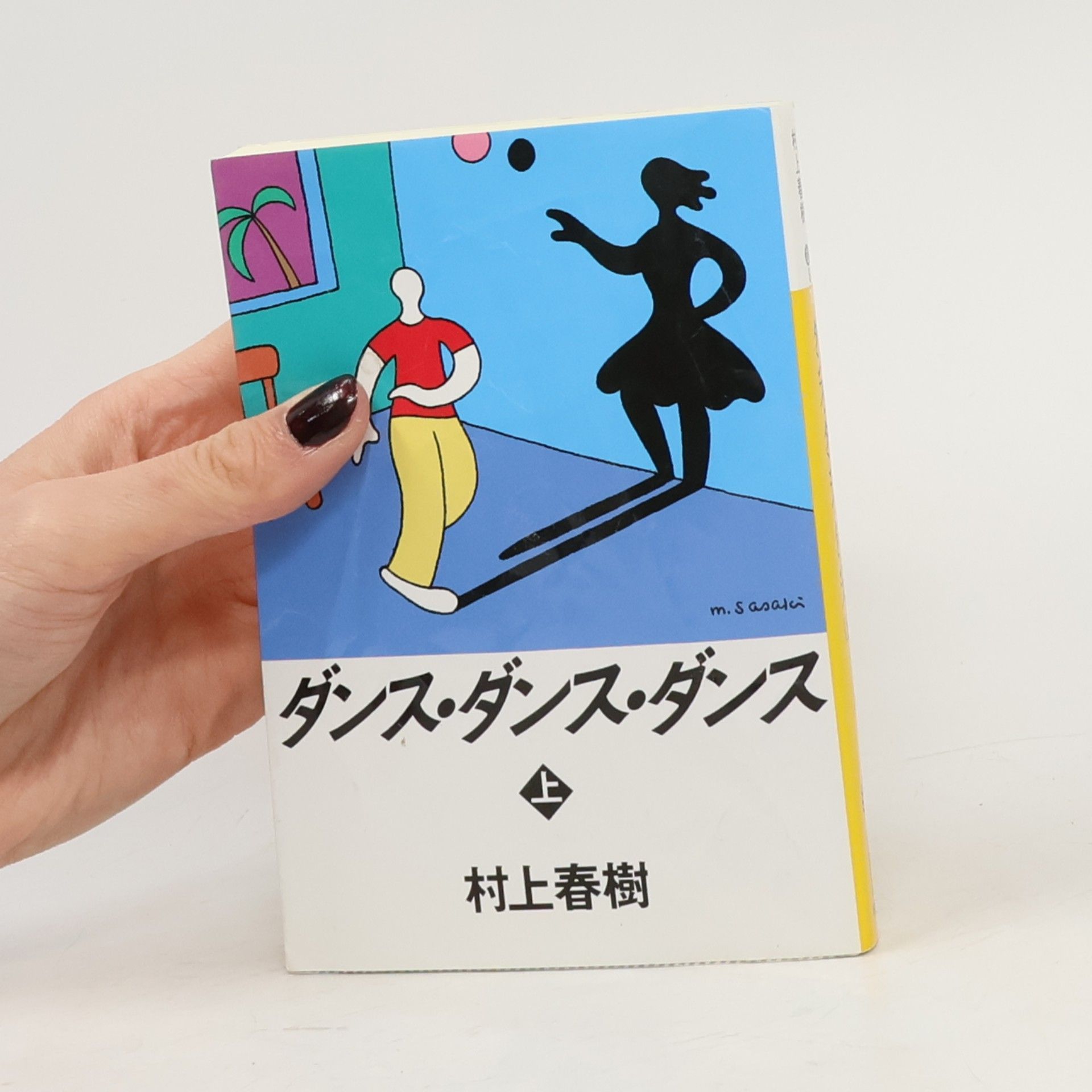 Haruki Murakami 講談社文庫 - 上: ダンス・ダンス・ダンス